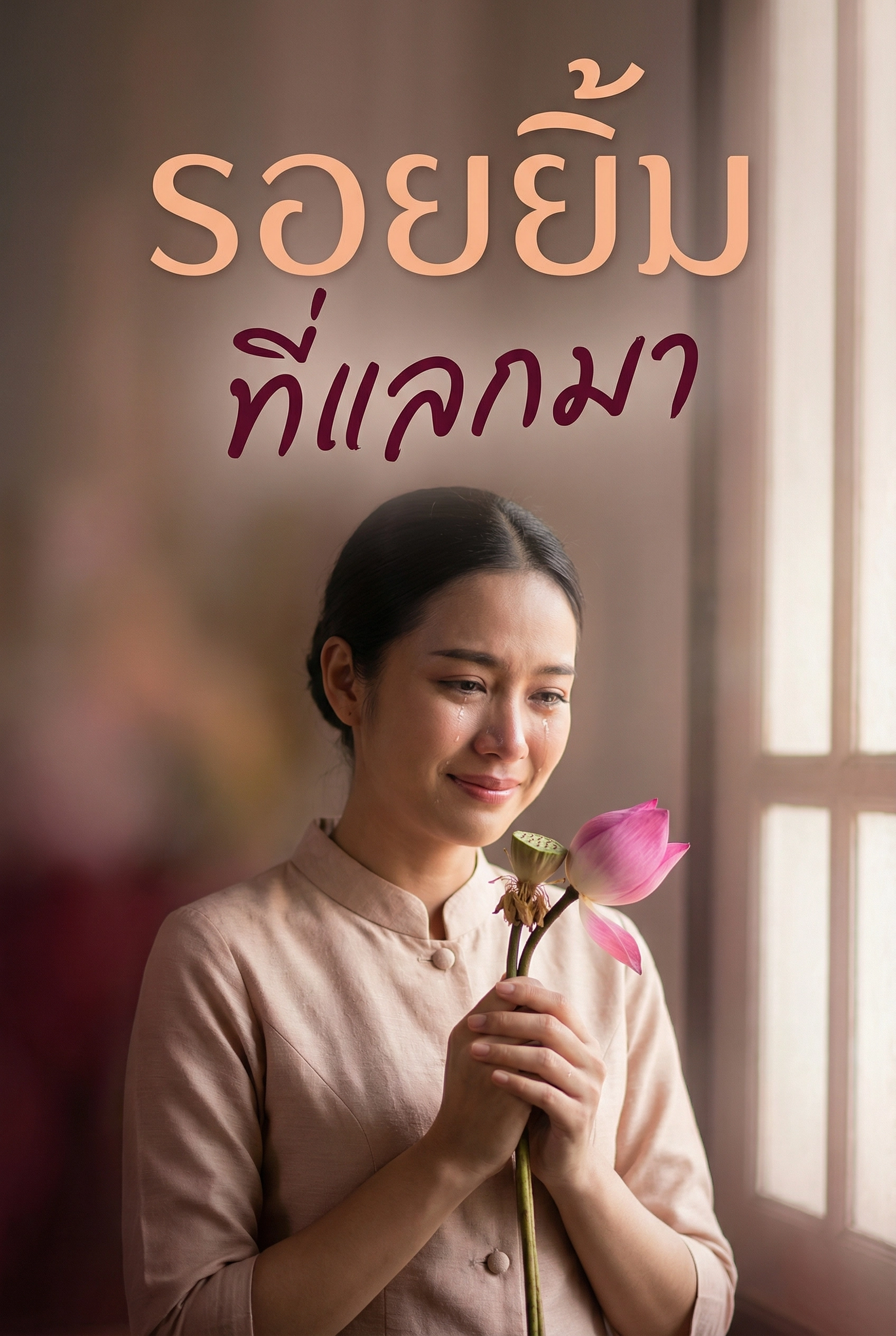 อ่านรอยยิ้มที่แลกมาฟรี นิยายออนไลน์จบแล้ว - NIYAITHAI24.COM
