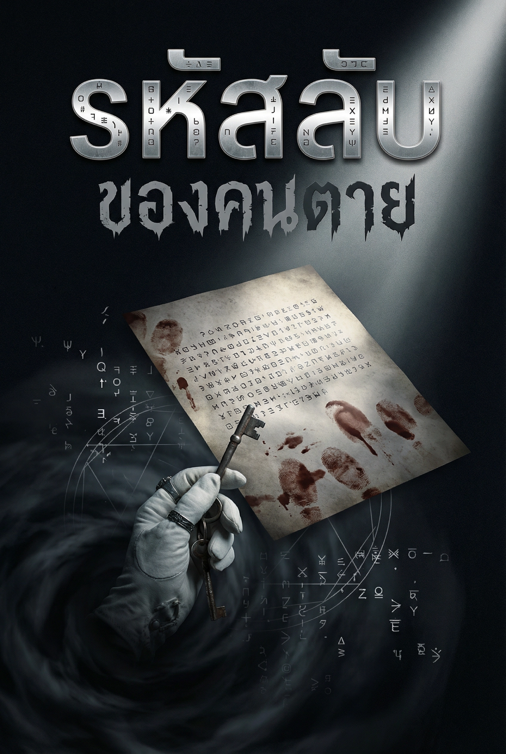 อ่านรหัสลับของคนตายฟรี นิยายออนไลน์จบแล้ว - NIYAITHAI24.COM