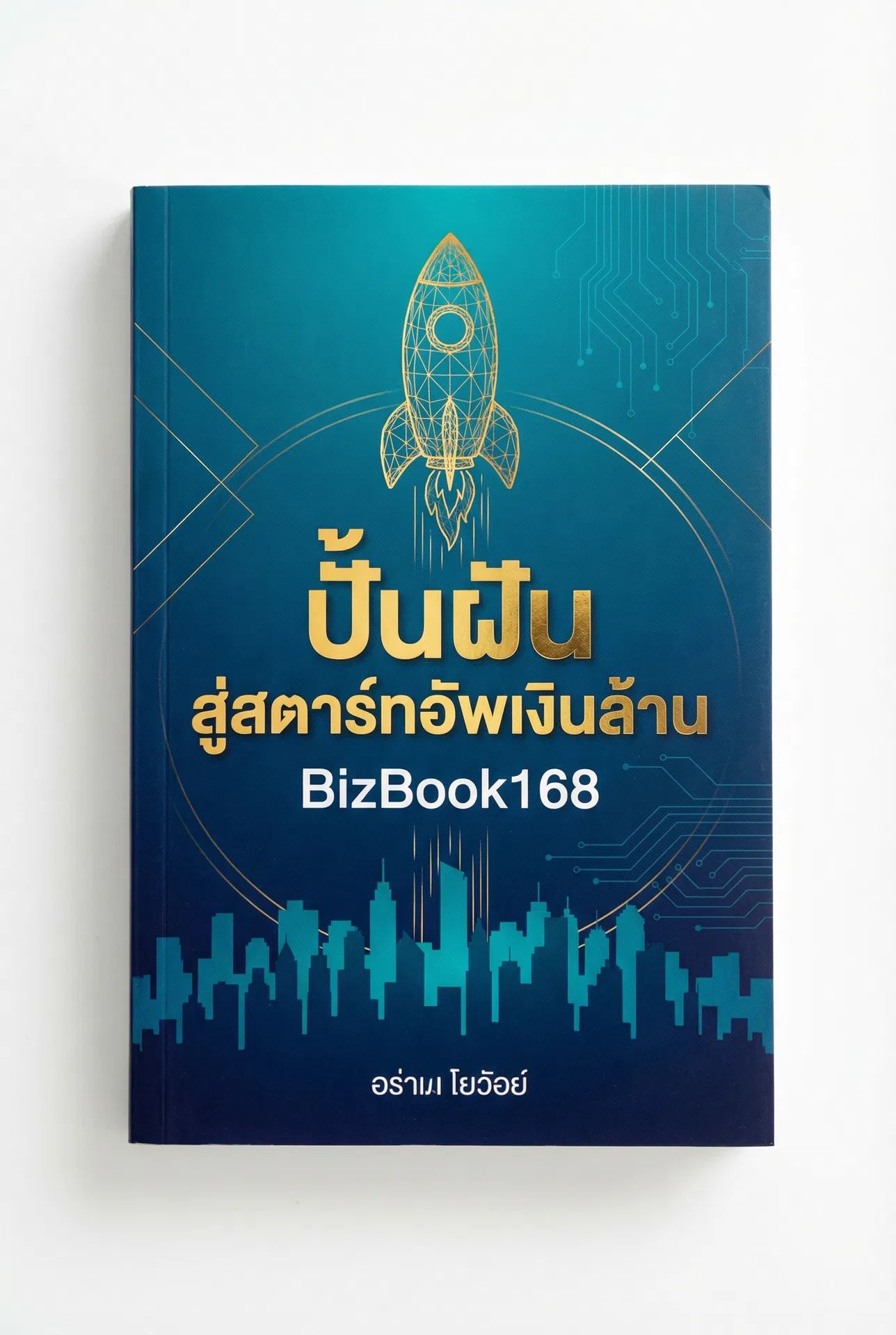 ปั้นฝัน สู่สตาร์ทอัพเงินล้าน