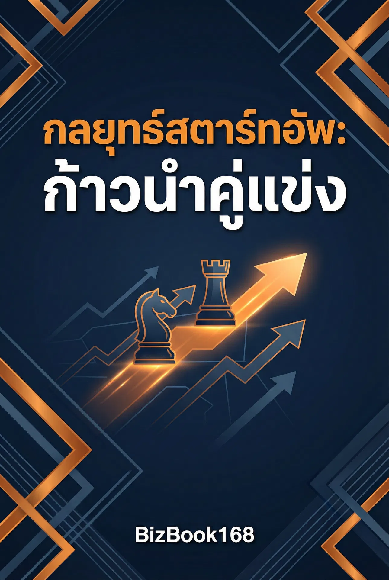 กลยุทธ์สตาร์ทอัพ: ก้าวนำคู่แข่ง