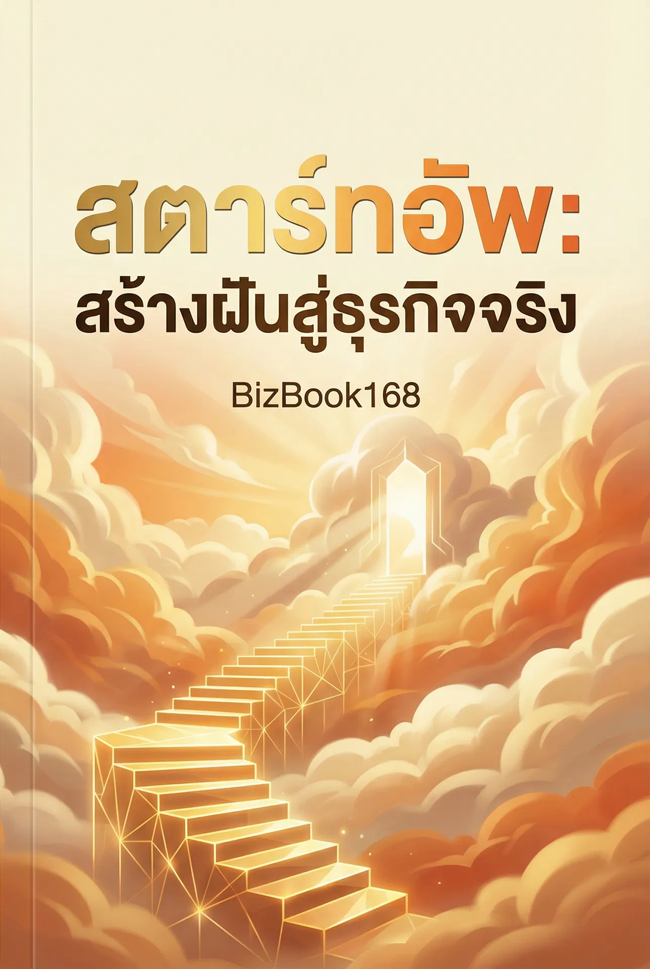 สตาร์ทอัพ: สร้างฝันสู่ธุรกิจจริง