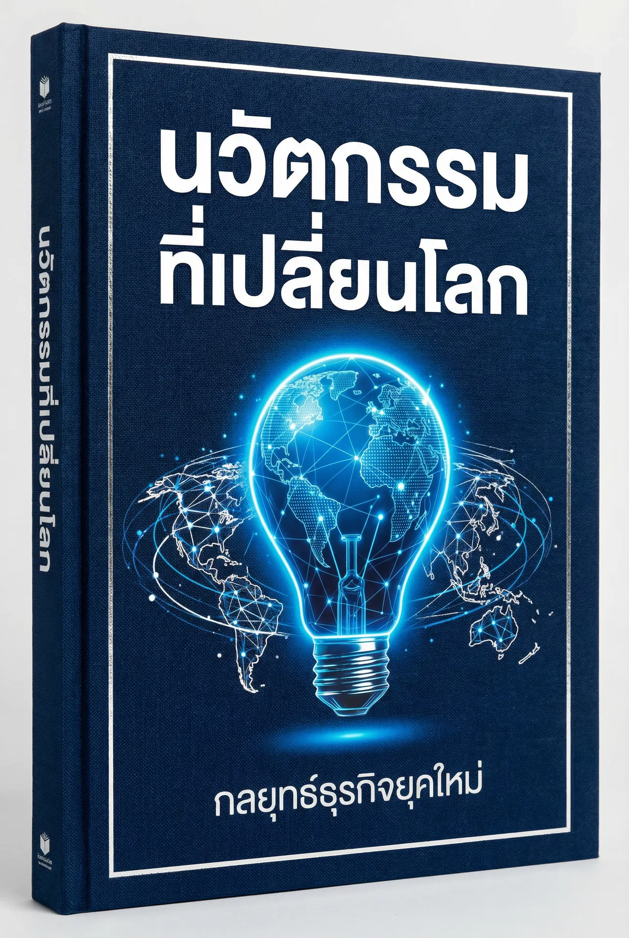 พลังของการปฏิเสธ