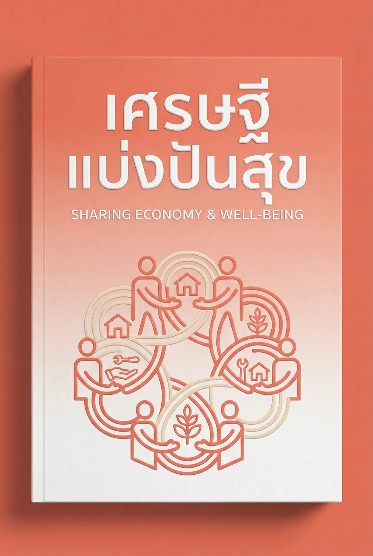 ออกจาก Comfort Zone