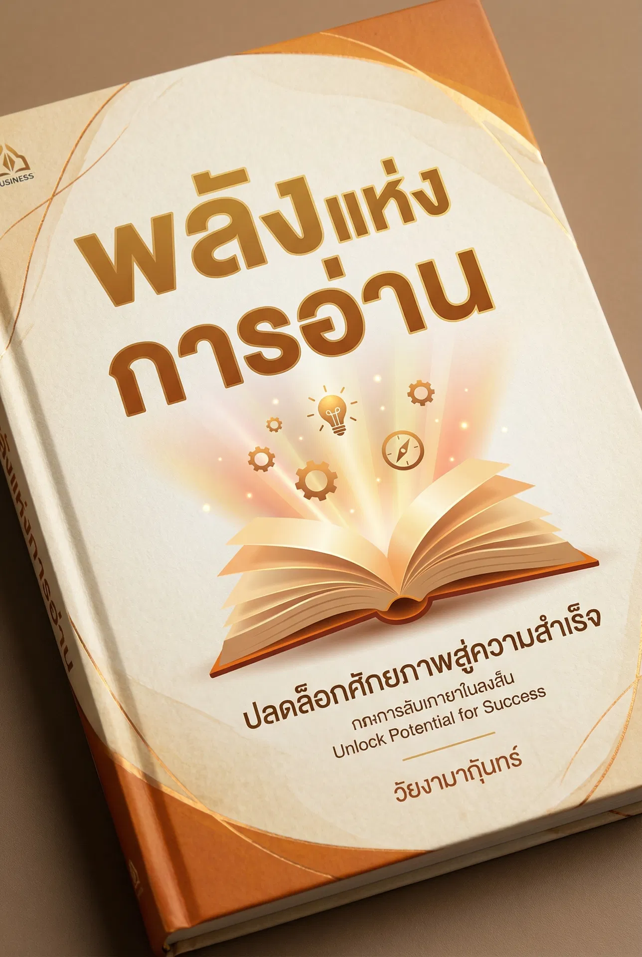 สร้างตัวตนที่แข็งแกร่ง