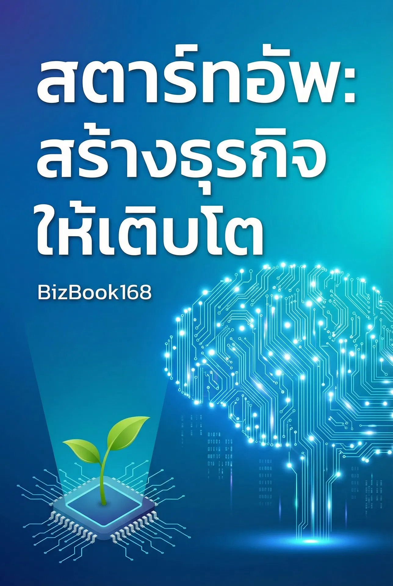 สตาร์ทอัพ: สร้างธุรกิจให้เติบโต
