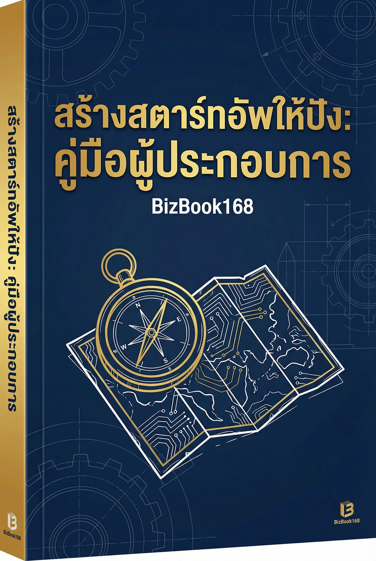 สร้างสตาร์ทอัพให้ปัง: คู่มือผู้ประกอบการ