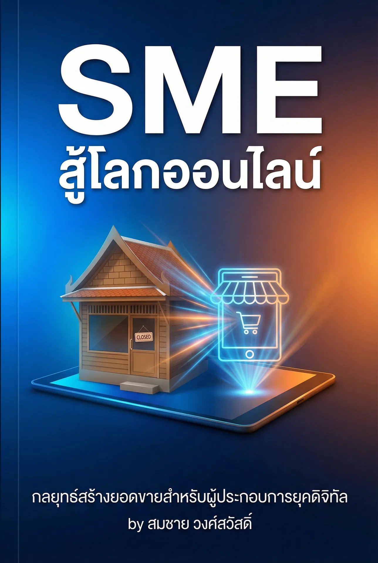 Blue Ocean ฉบับไทย