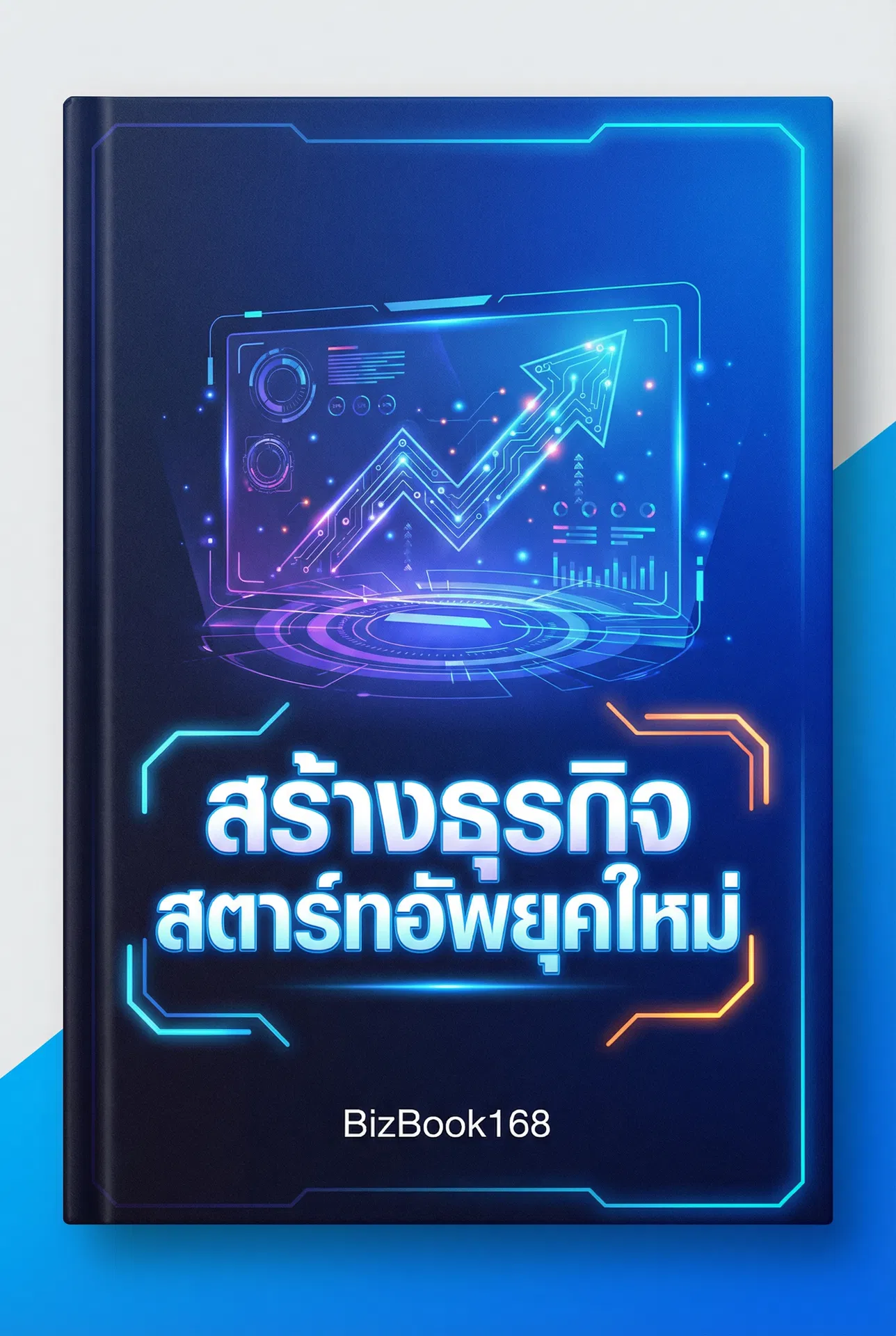 สร้างธุรกิจสตาร์ทอัพยุคใหม่