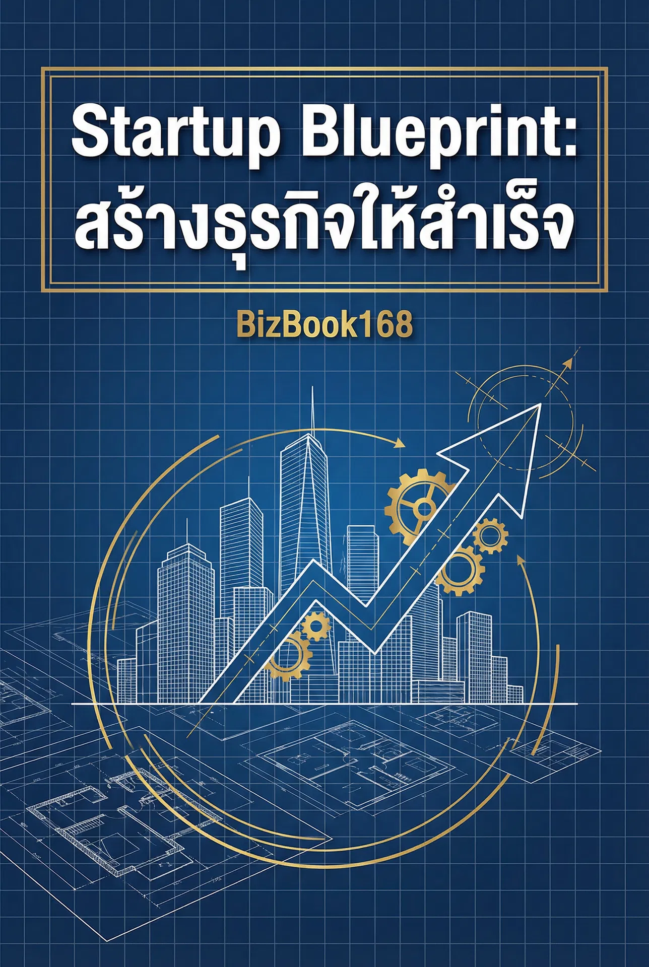 Startup Blueprint: สร้างธุรกิจให้สำเร็จ