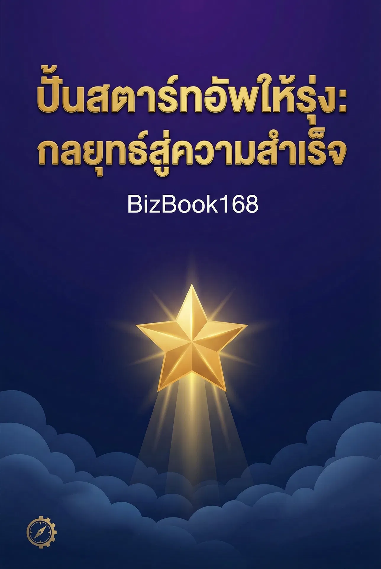 ปั้นสตาร์ทอัพให้รุ่ง: กลยุทธ์สู่ความสำเร็จ