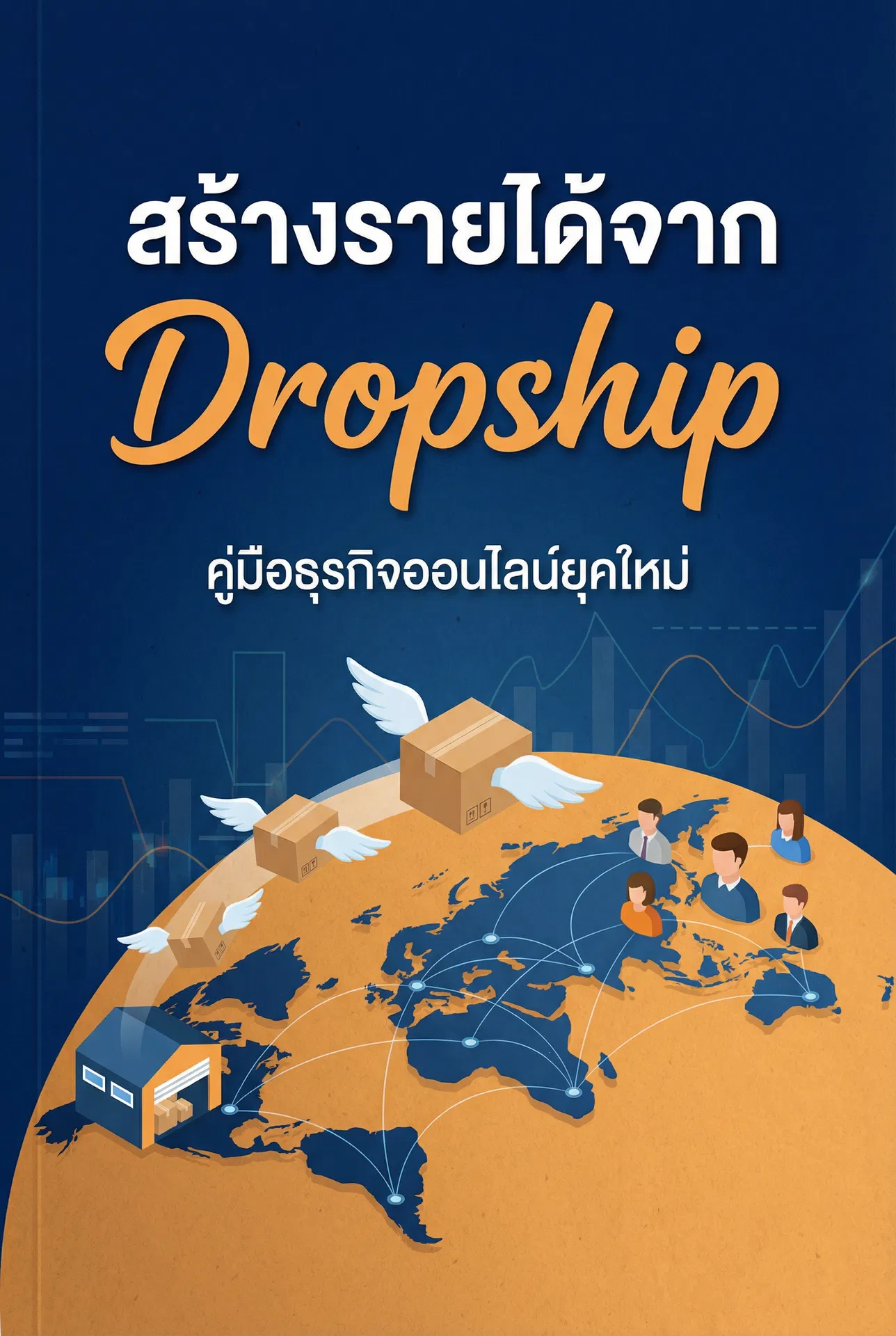 ปิดการขายใน 60 วินาที