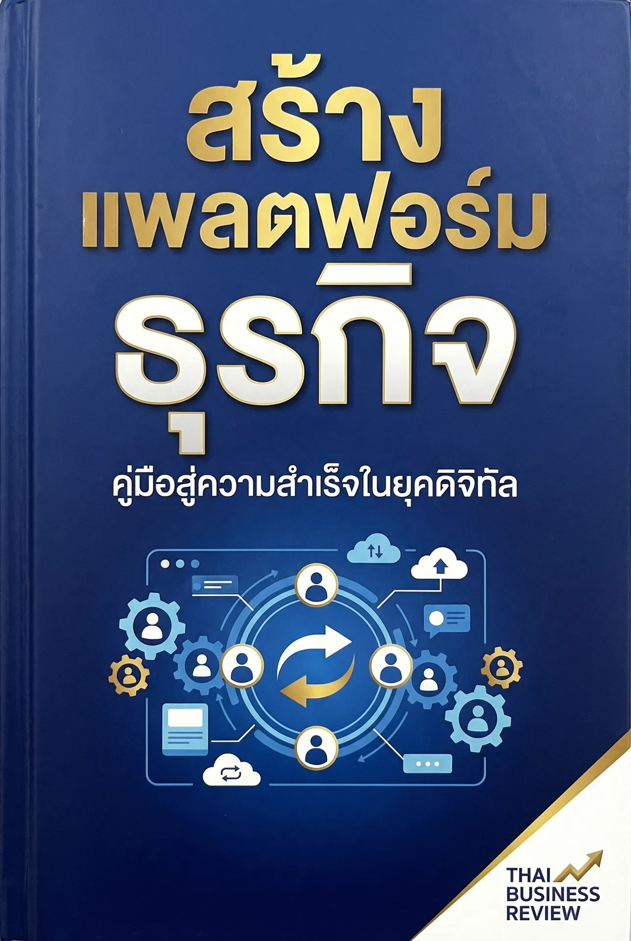 ขายของแพงให้คนอยากซื้อ