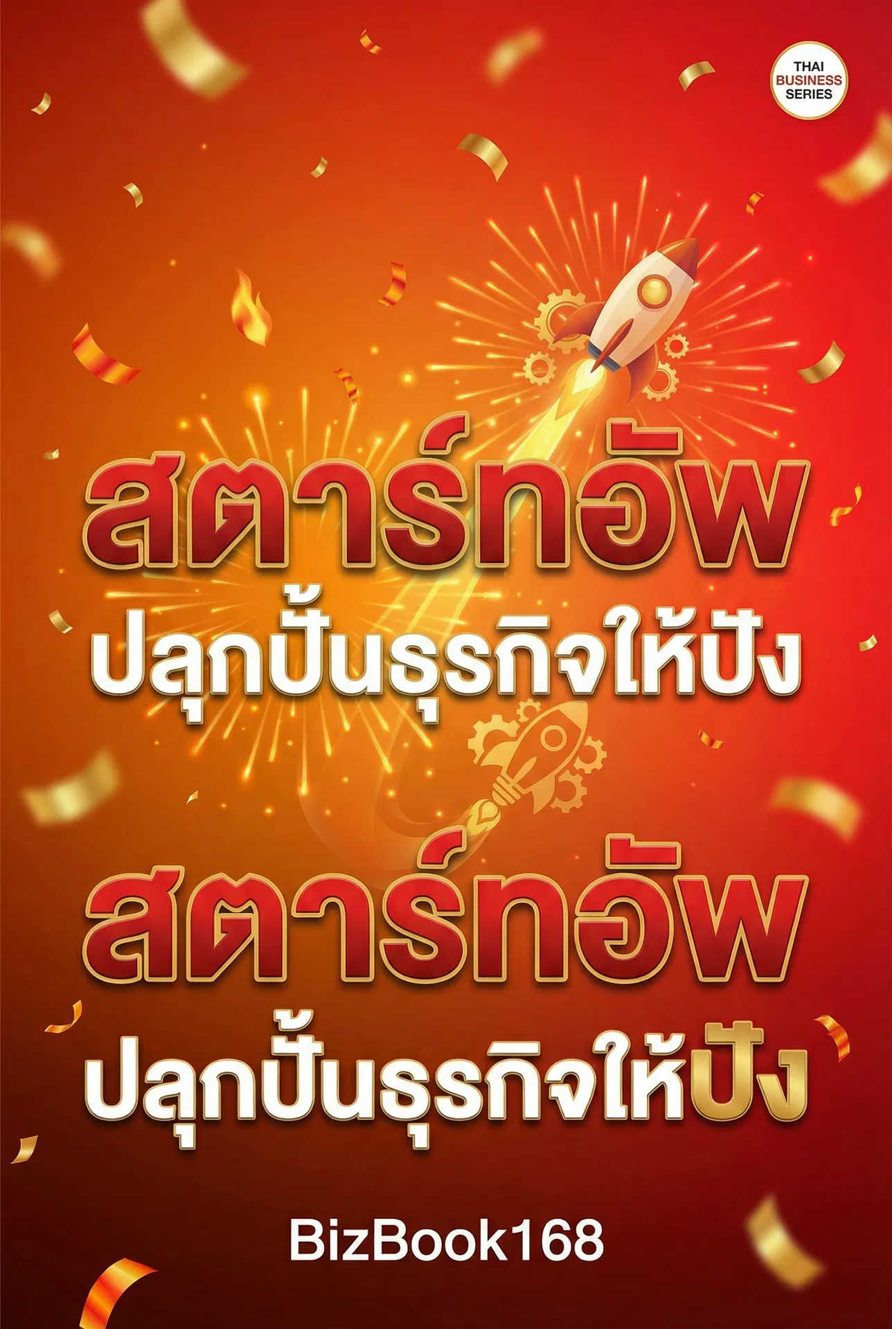 สตาร์ทอัพ: ปลุกปั้นธุรกิจให้ปัง