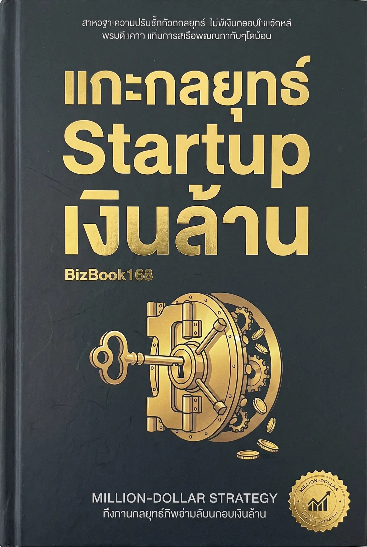 แกะกลยุทธ์ Startup เงินล้าน