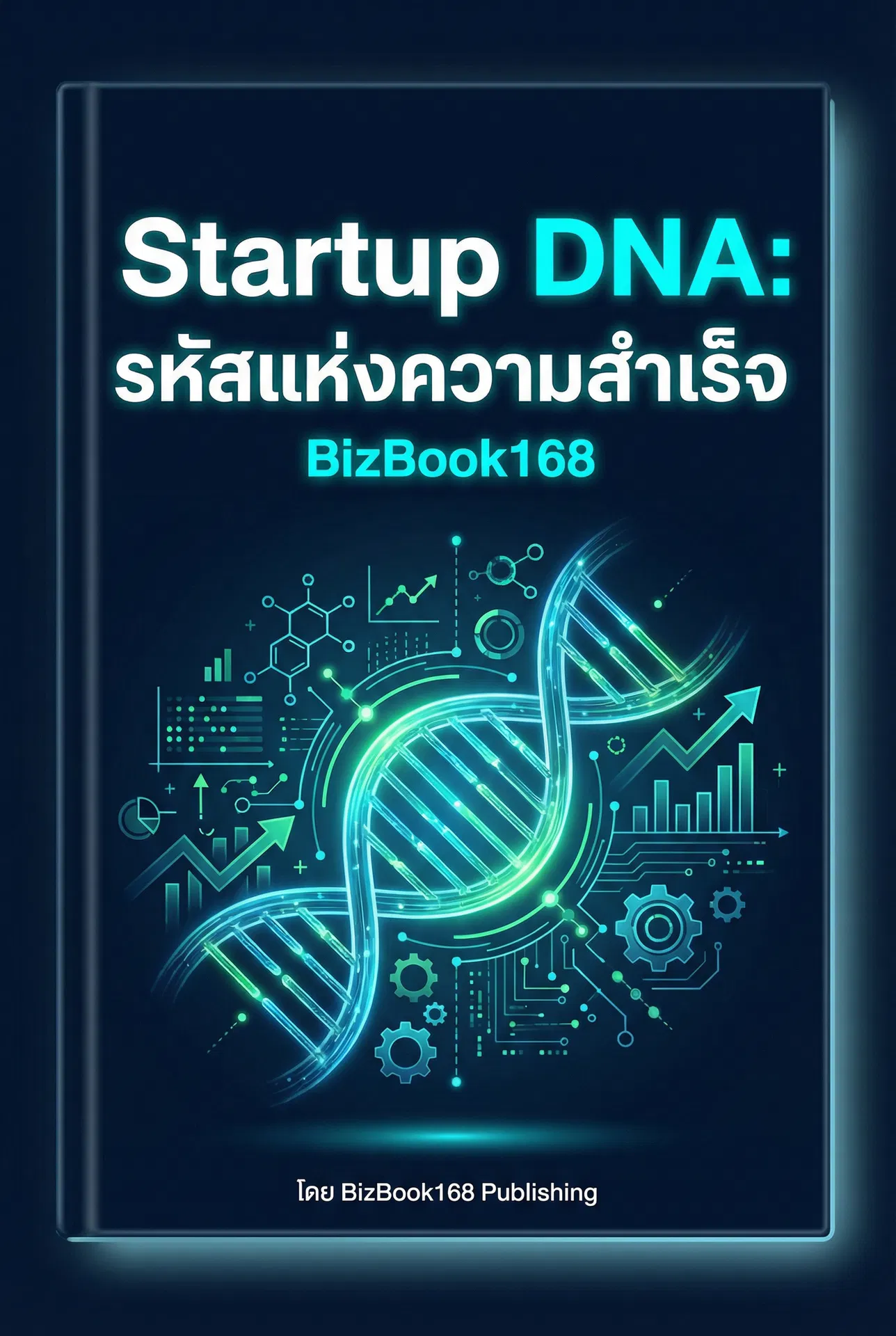 Startup DNA: รหัสแห่งความสำเร็จ