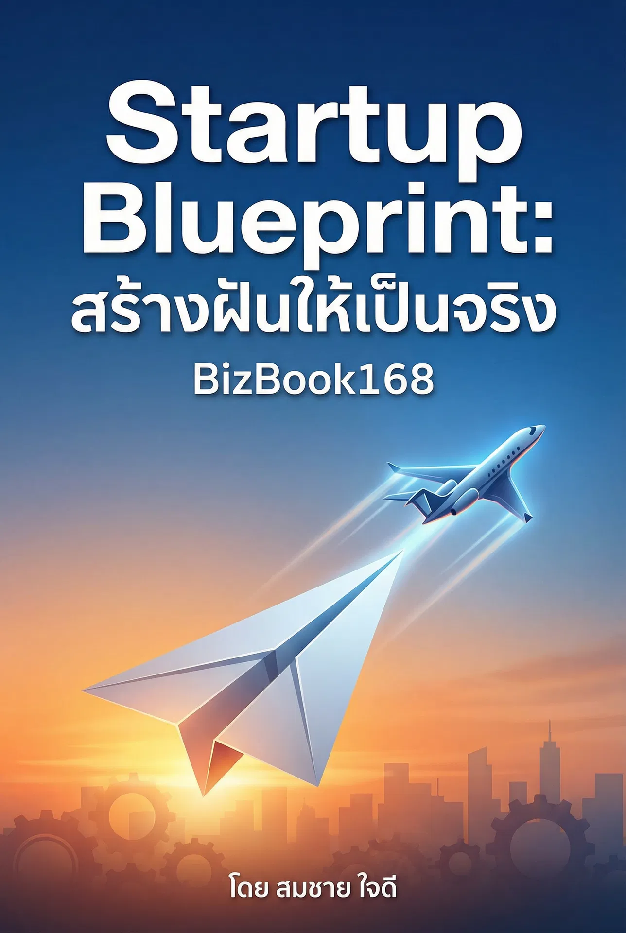 Startup Blueprint: สร้างฝันให้เป็นจริง