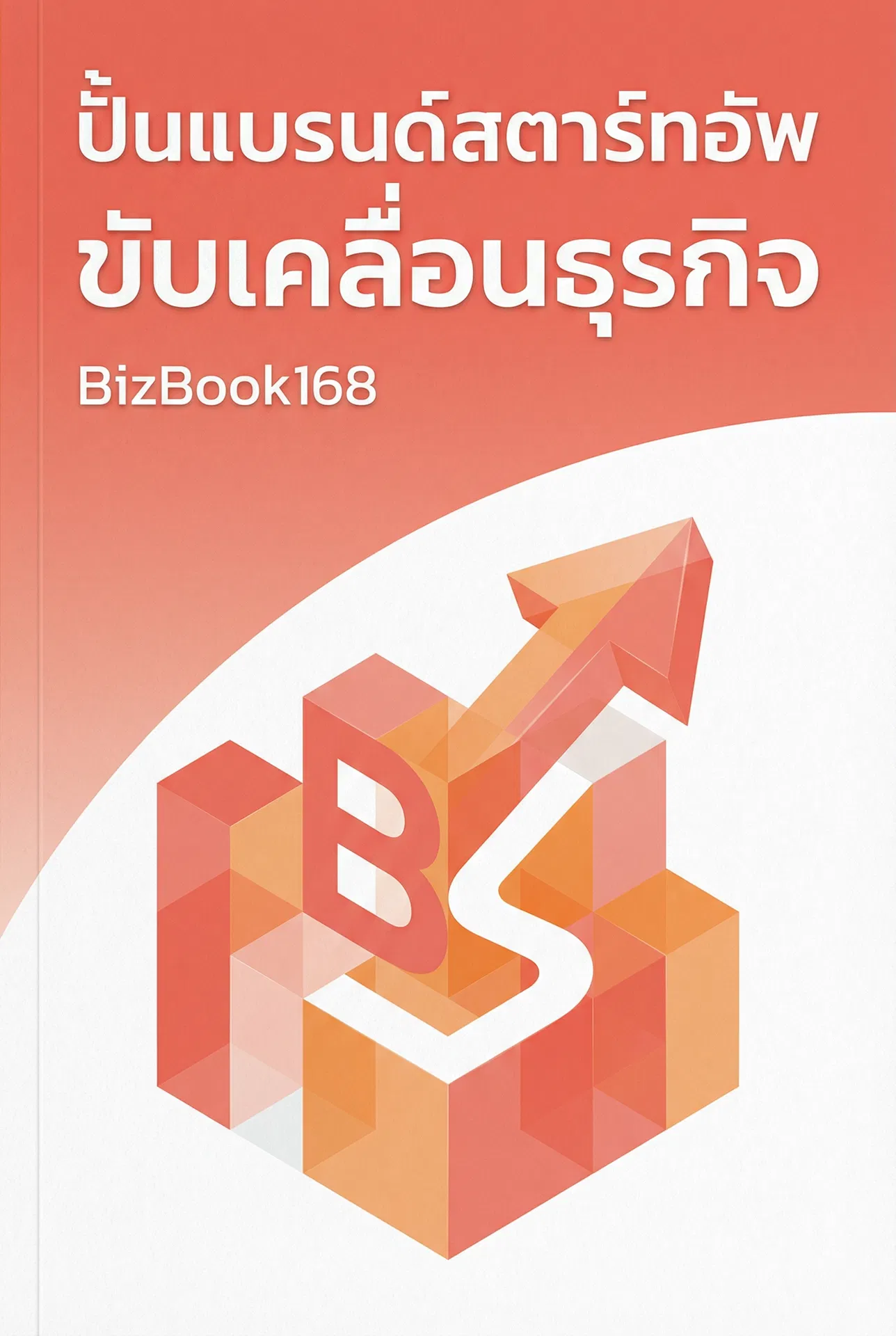 ปั้นแบรนด์สตาร์ทอัพ ขับเคลื่อนธุรกิจ