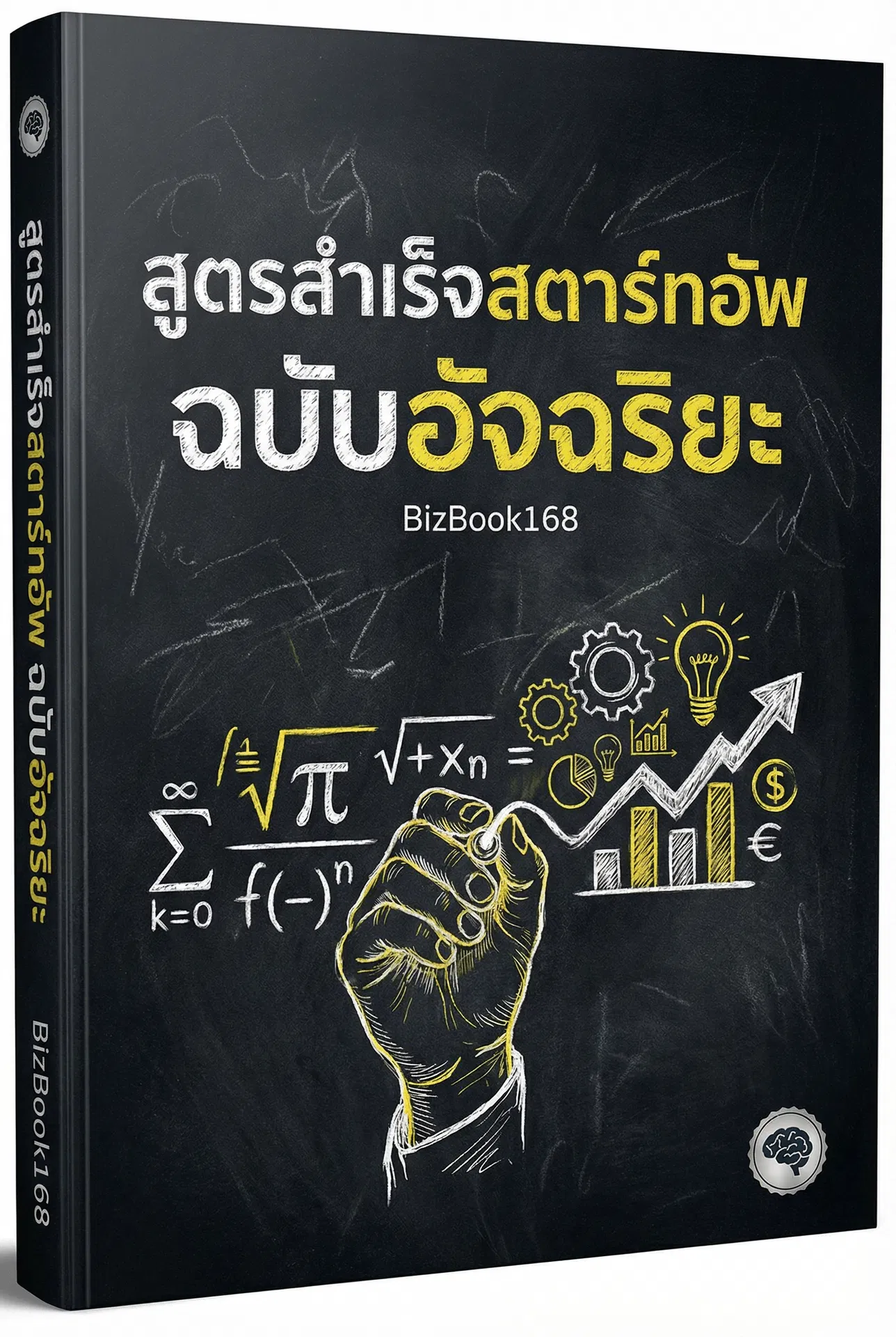 สูตรสำเร็จสตาร์ทอัพ ฉบับอัจฉริยะ