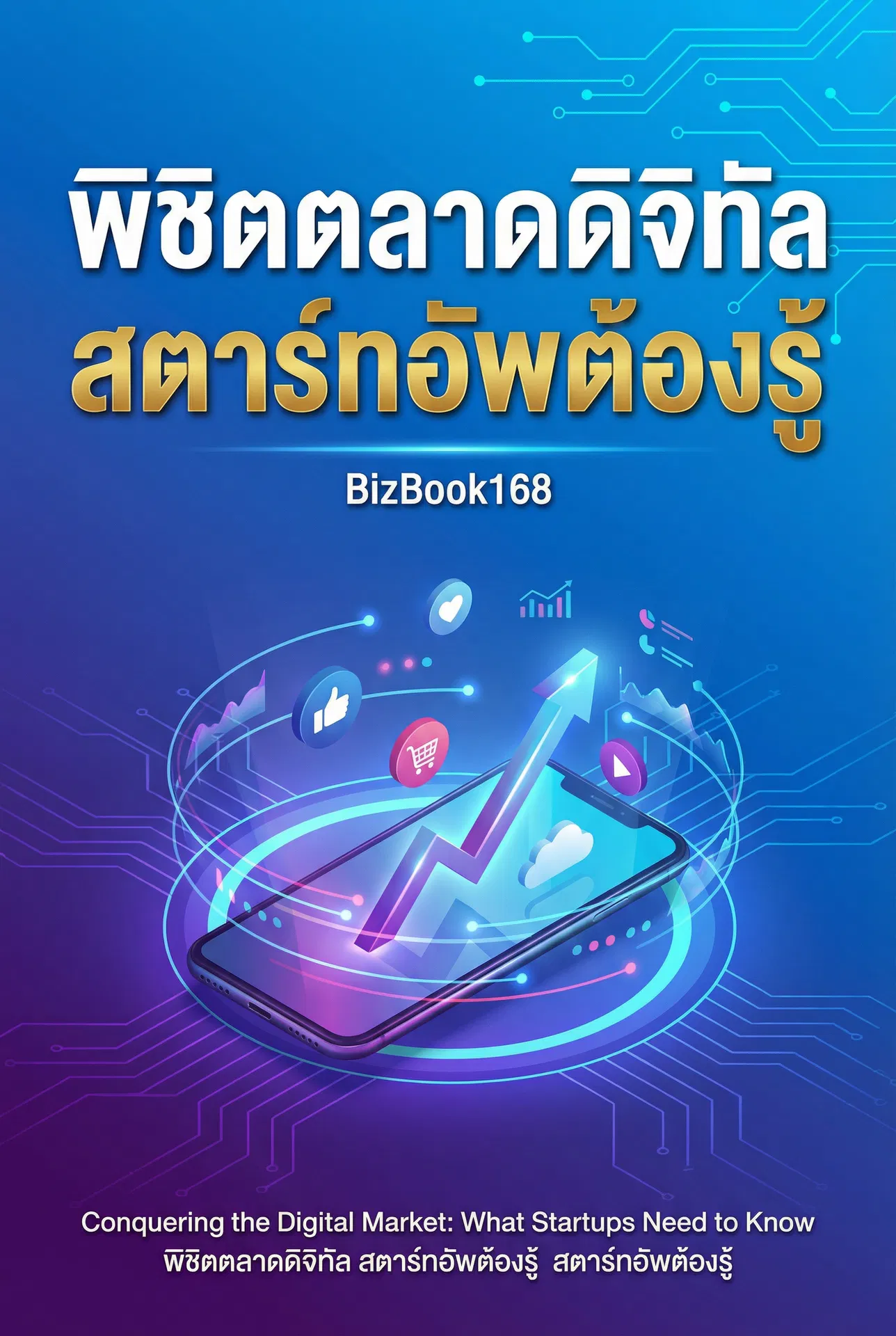 พิชิตตลาดดิจิทัล สตาร์ทอัพต้องรู้
