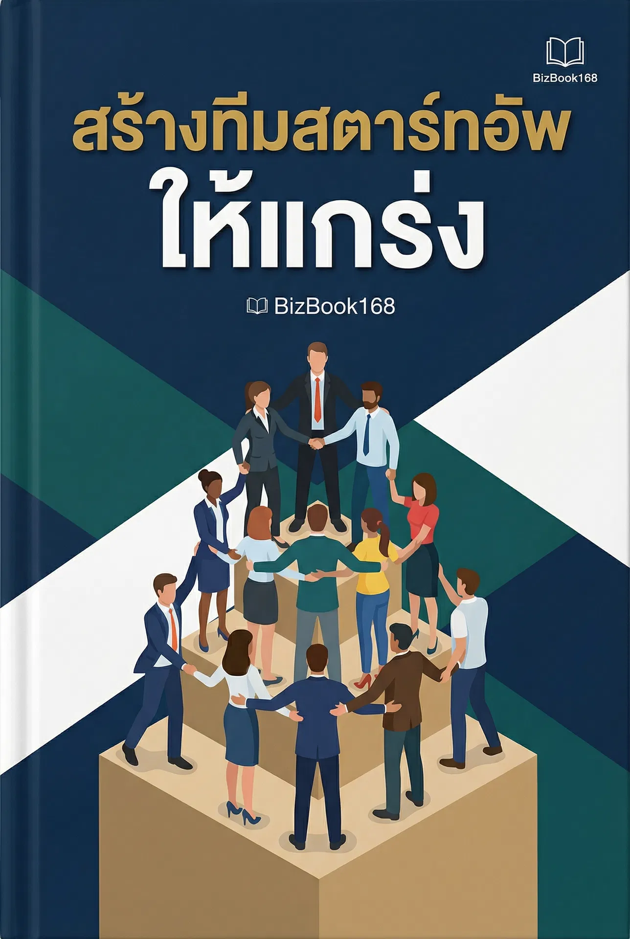 สร้างทีมสตาร์ทอัพ ให้แกร่ง