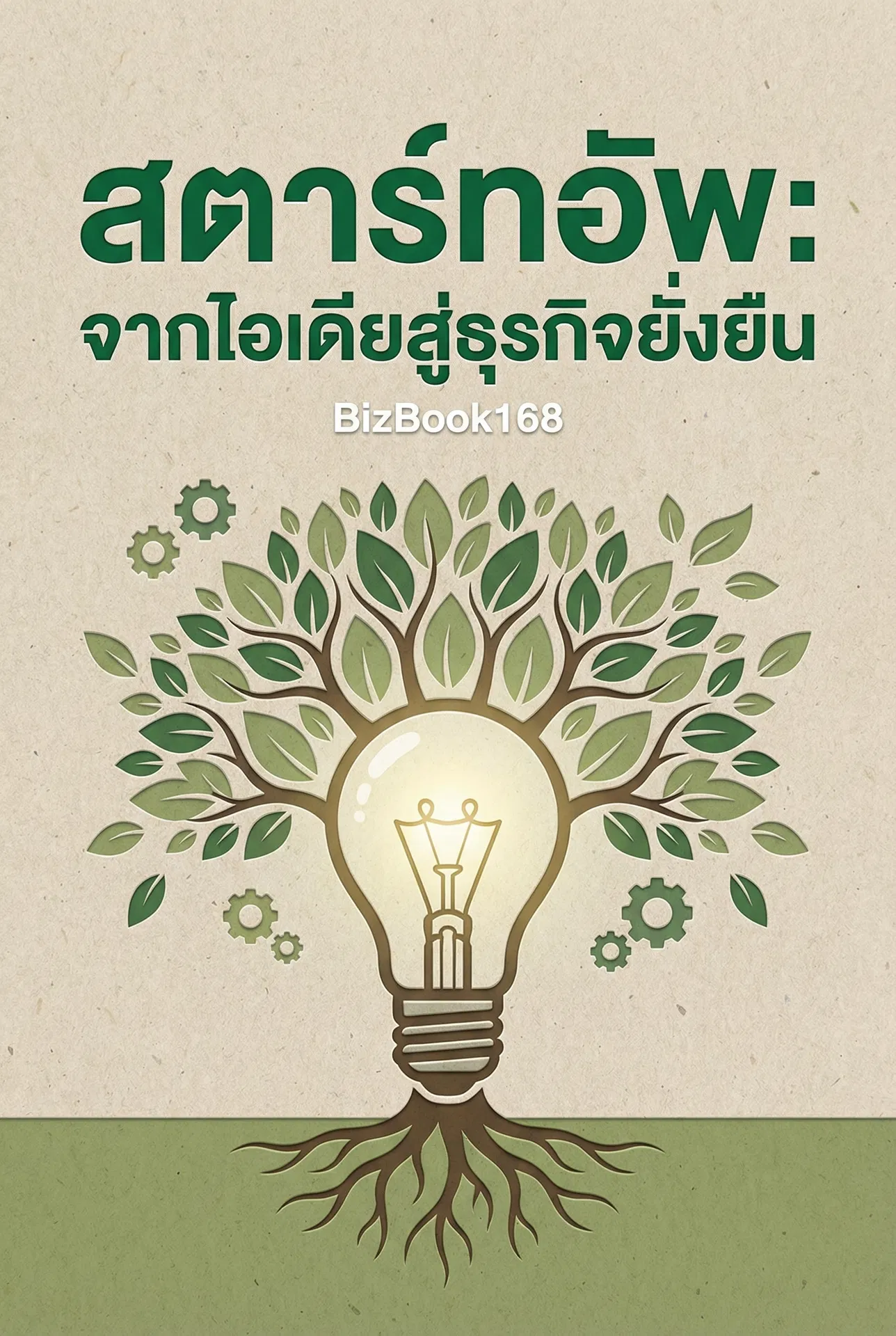 สตาร์ทอัพ: จากไอเดียสู่ธุรกิจยั่งยืน