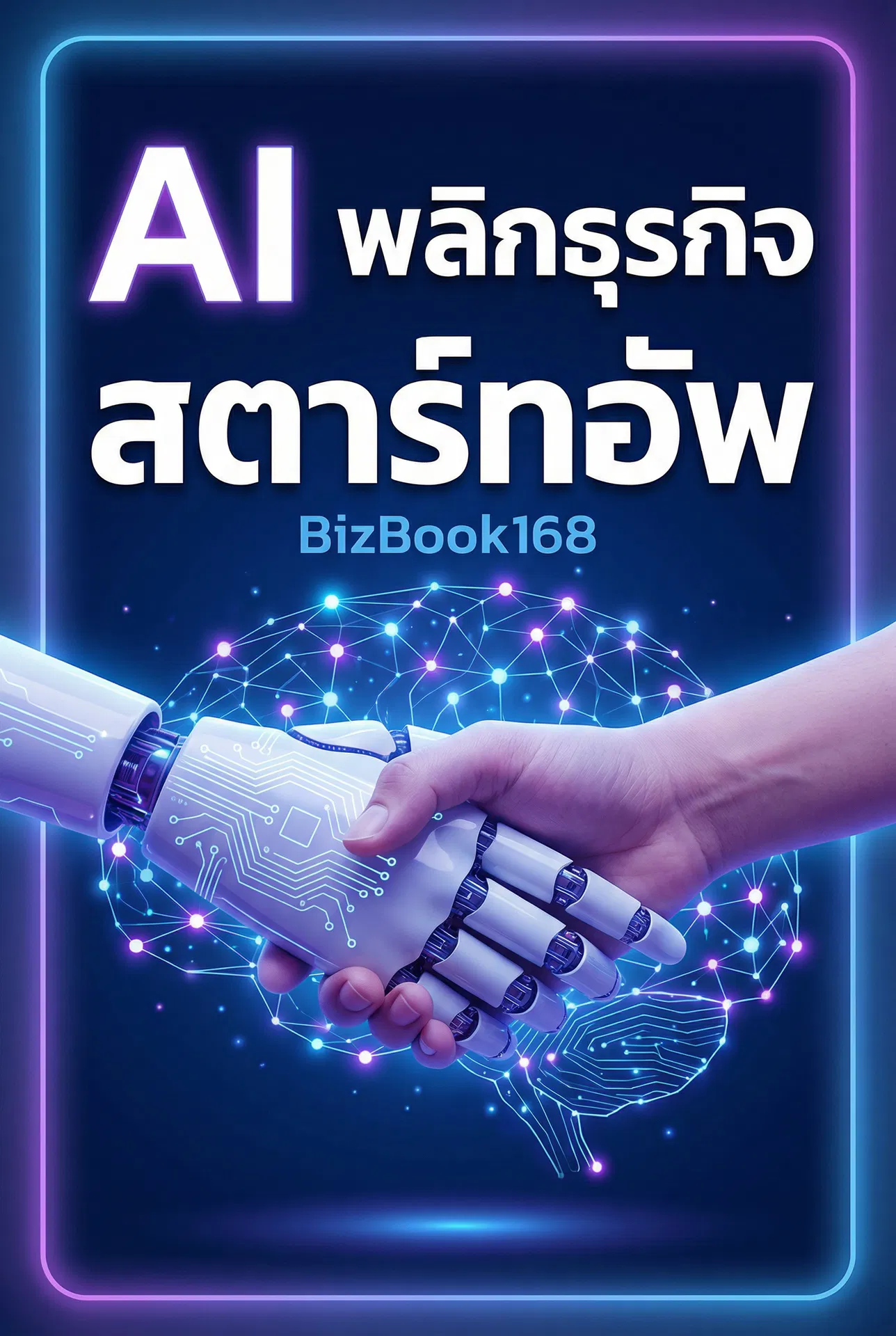 AI พลิกธุรกิจสตาร์ทอัพ