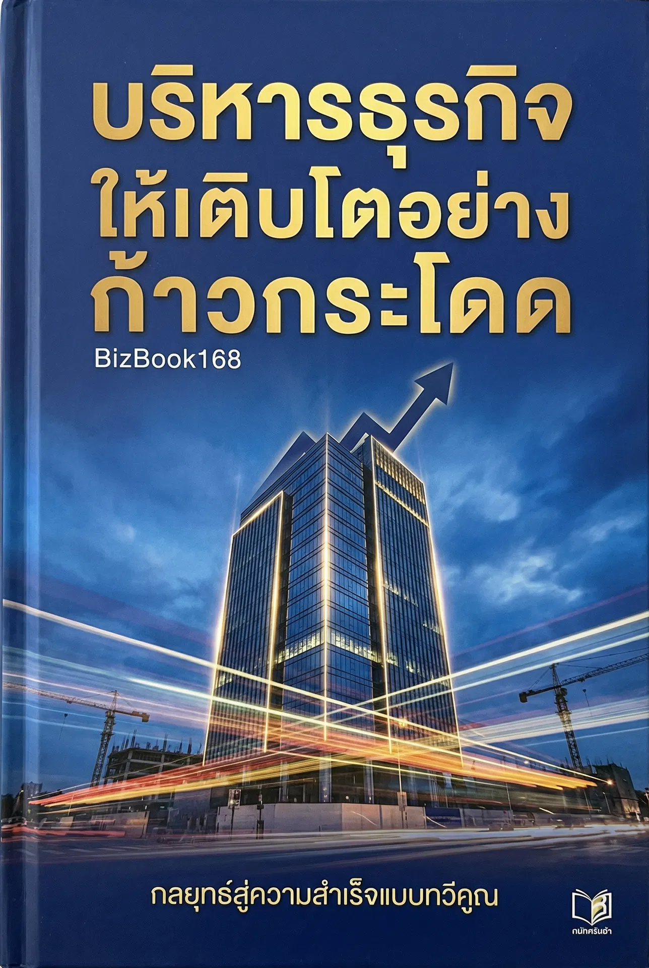 บริหารธุรกิจให้เติบโตอย่างก้าวกระโดด