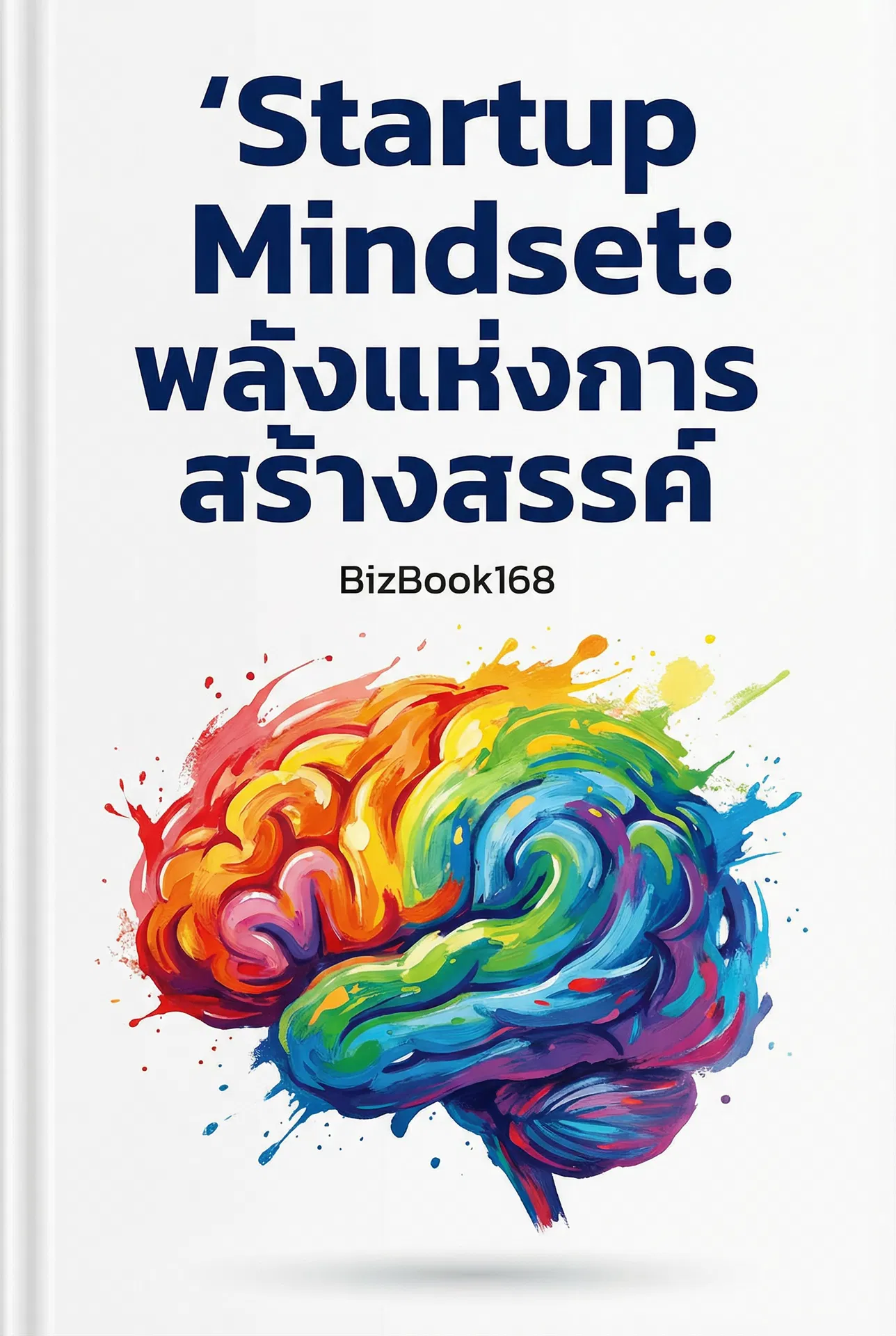 Startup Mindset: พลังแห่งการสร้างสรรค์