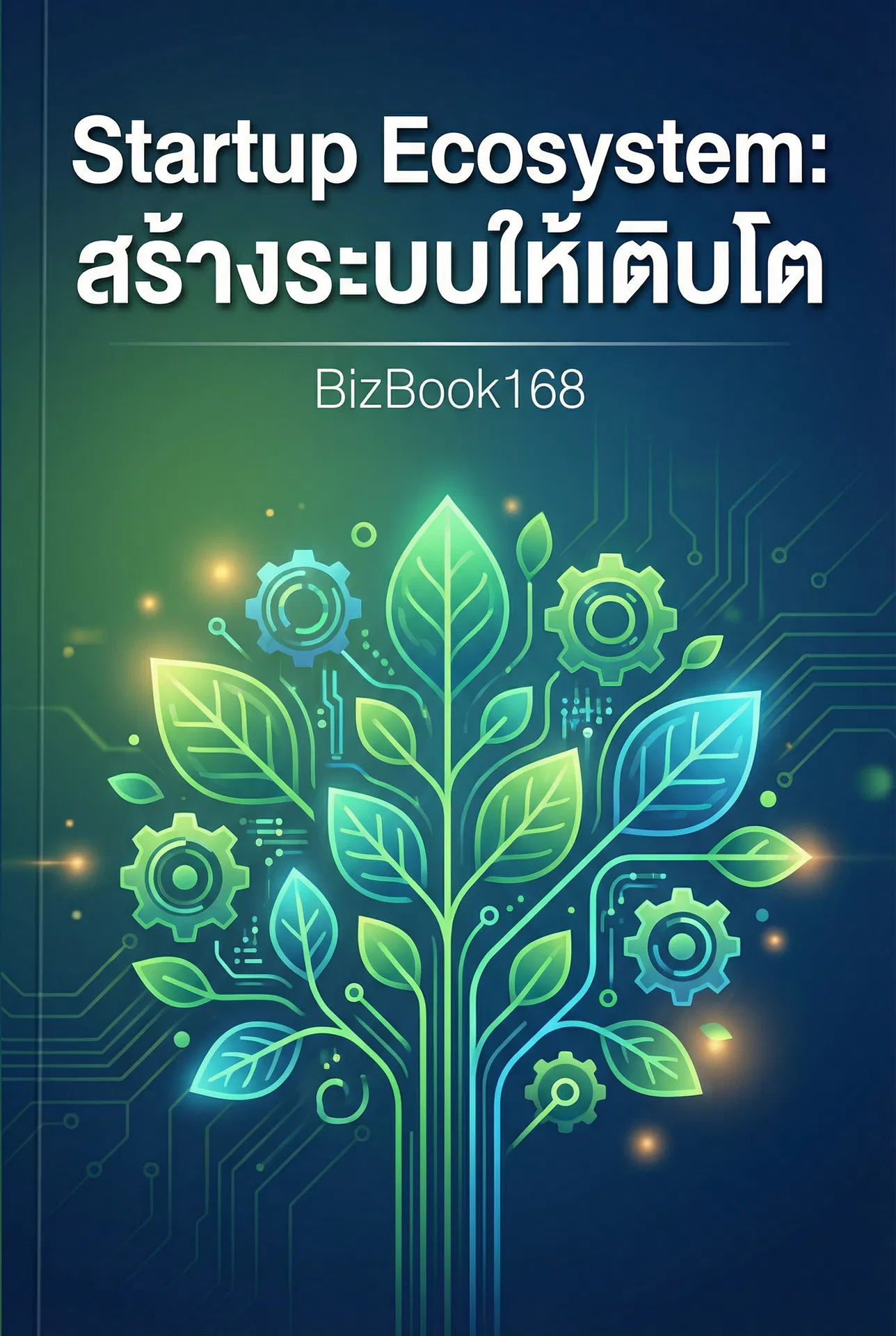 Startup Ecosystem: สร้างระบบให้เติบโต