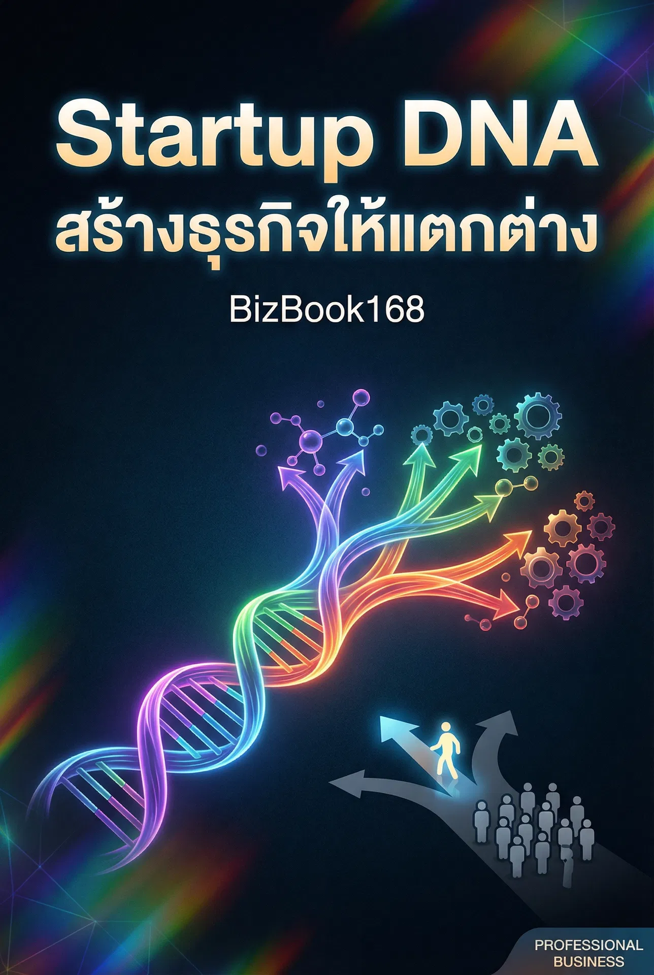 Startup DNA: สร้างธุรกิจให้แตกต่าง