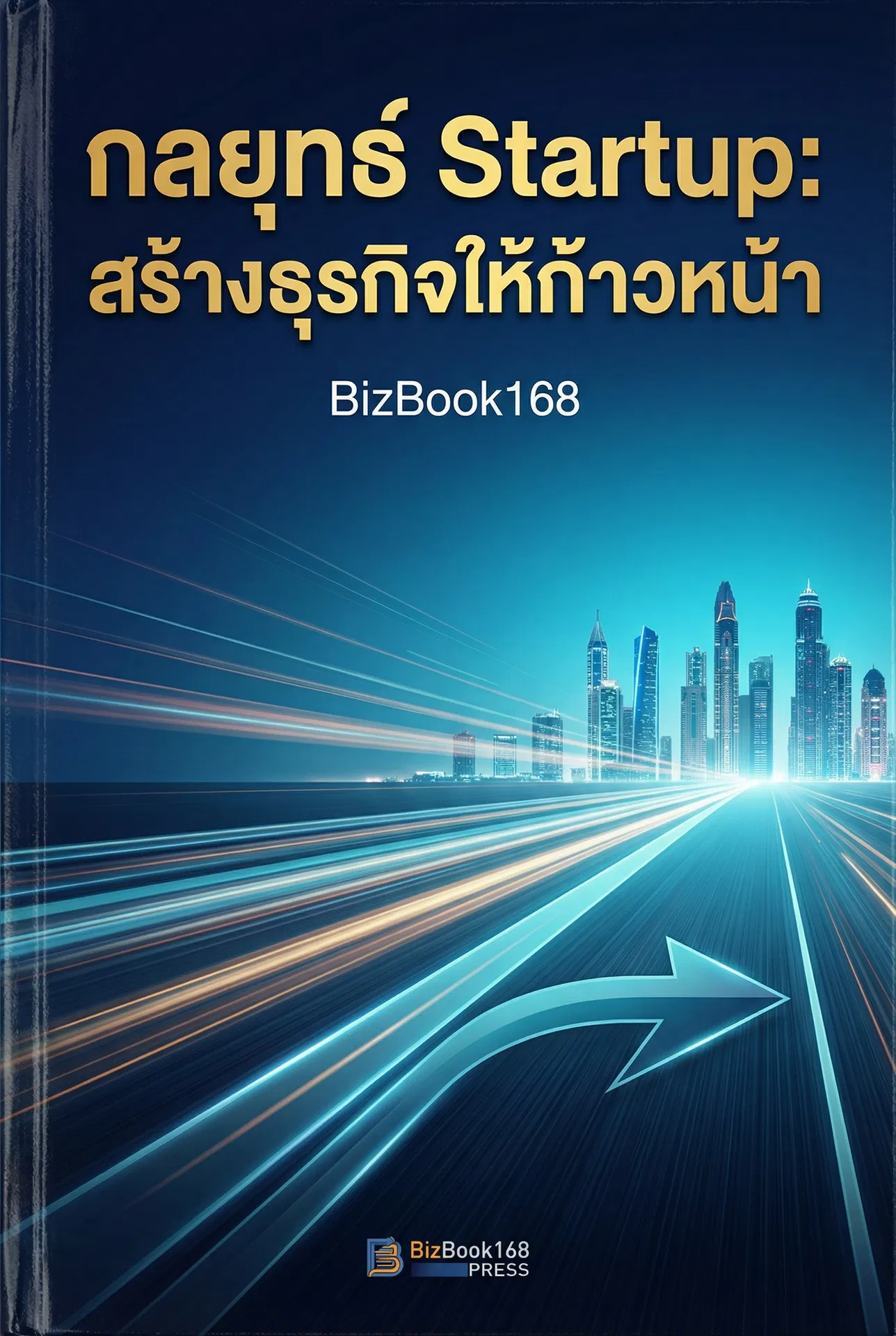 กลยุทธ์ Startup: สร้างธุรกิจให้ก้าวหน้า