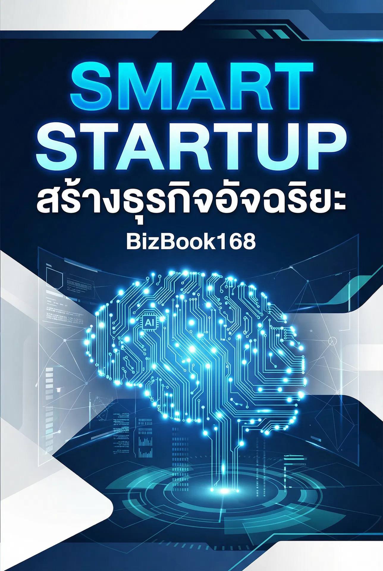 Smart Startup: สร้างธุรกิจอัจฉริยะ