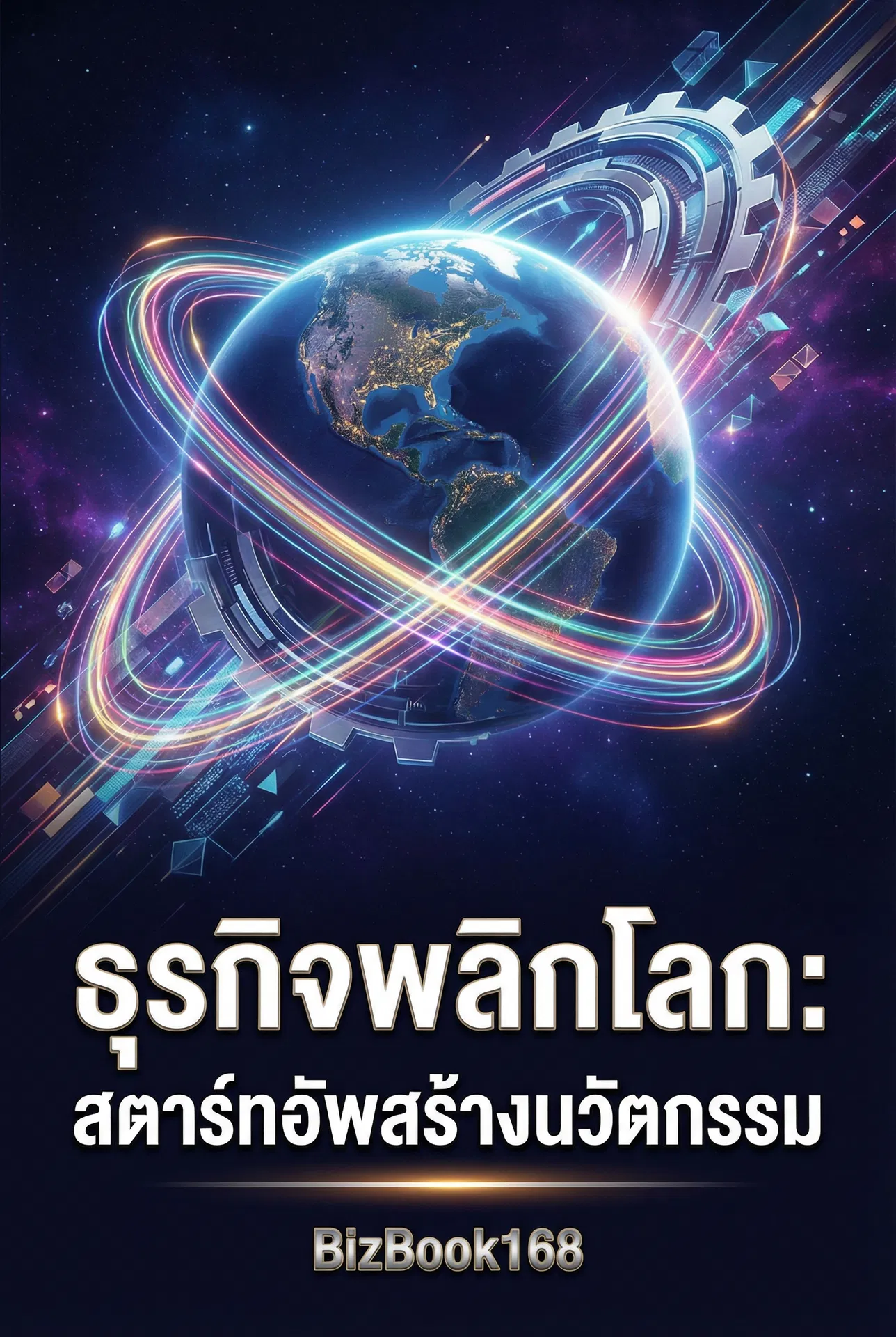 ธุรกิจพลิกโลก: สตาร์ทอัพสร้างนวัตกรรม