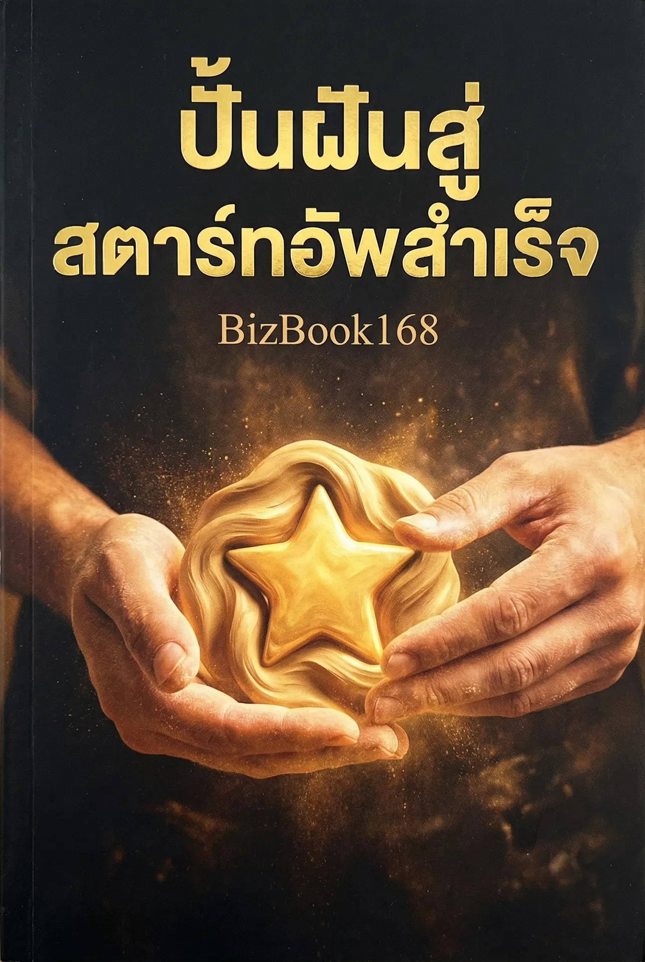 ปั้นฝันสู่สตาร์ทอัพสำเร็จ