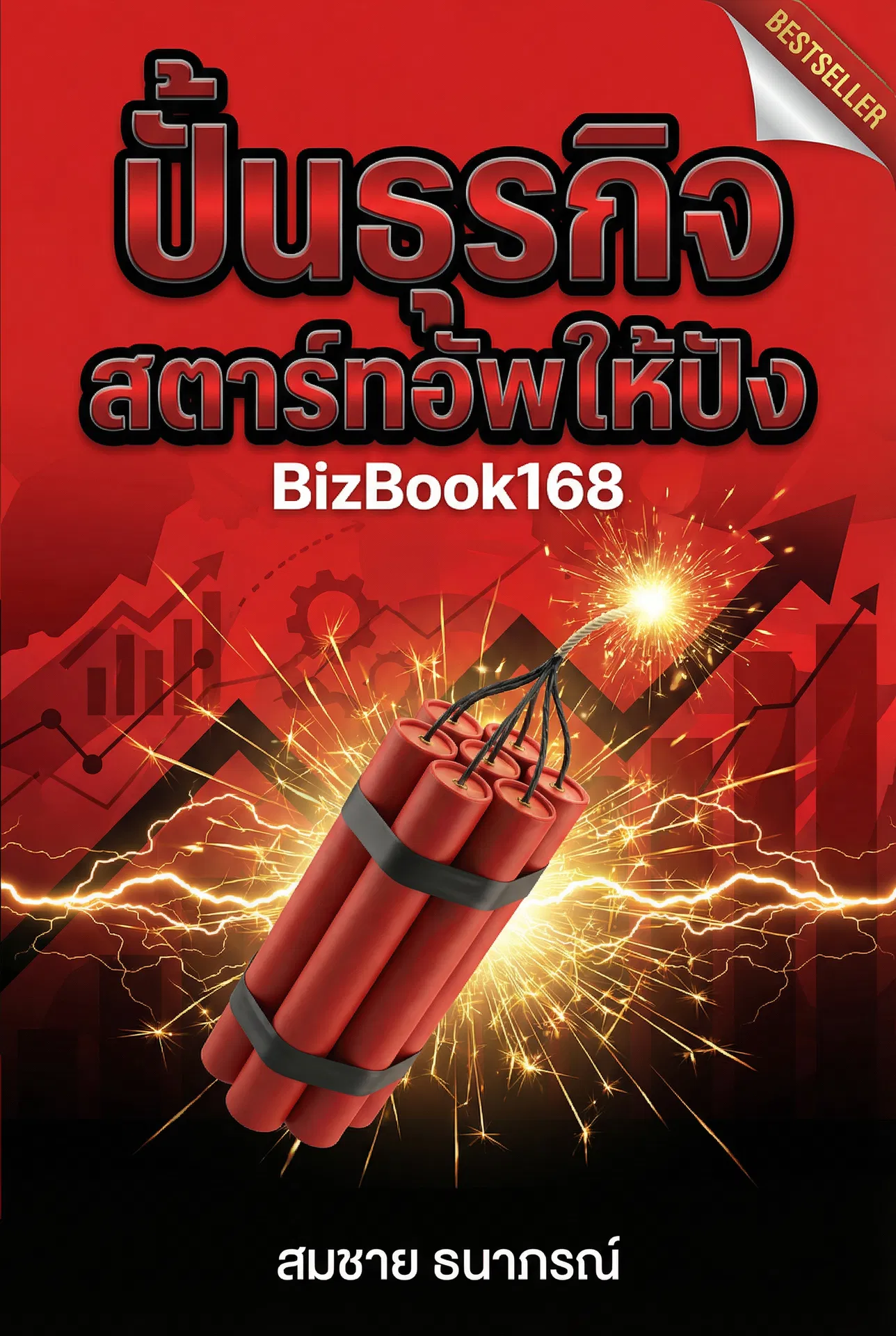 ปั้นธุรกิจสตาร์ทอัพให้ปัง