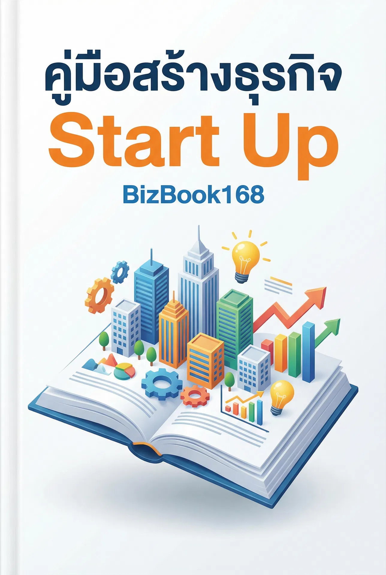 คู่มือสร้างธุรกิจ Start Up