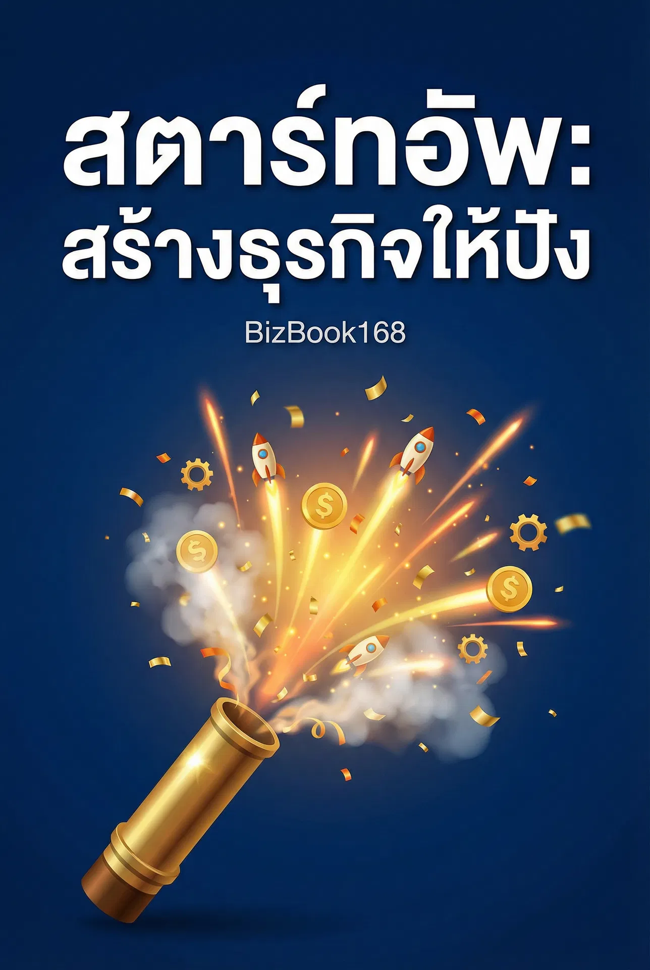 สตาร์ทอัพ: สร้างธุรกิจให้ปัง