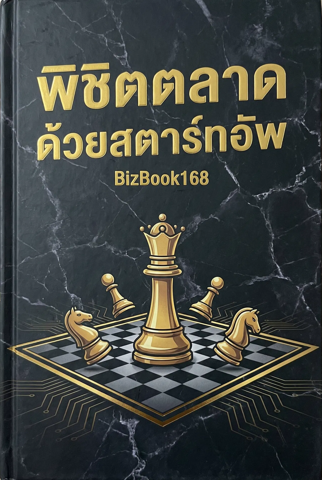 พิชิตตลาดด้วยสตาร์ทอัพ