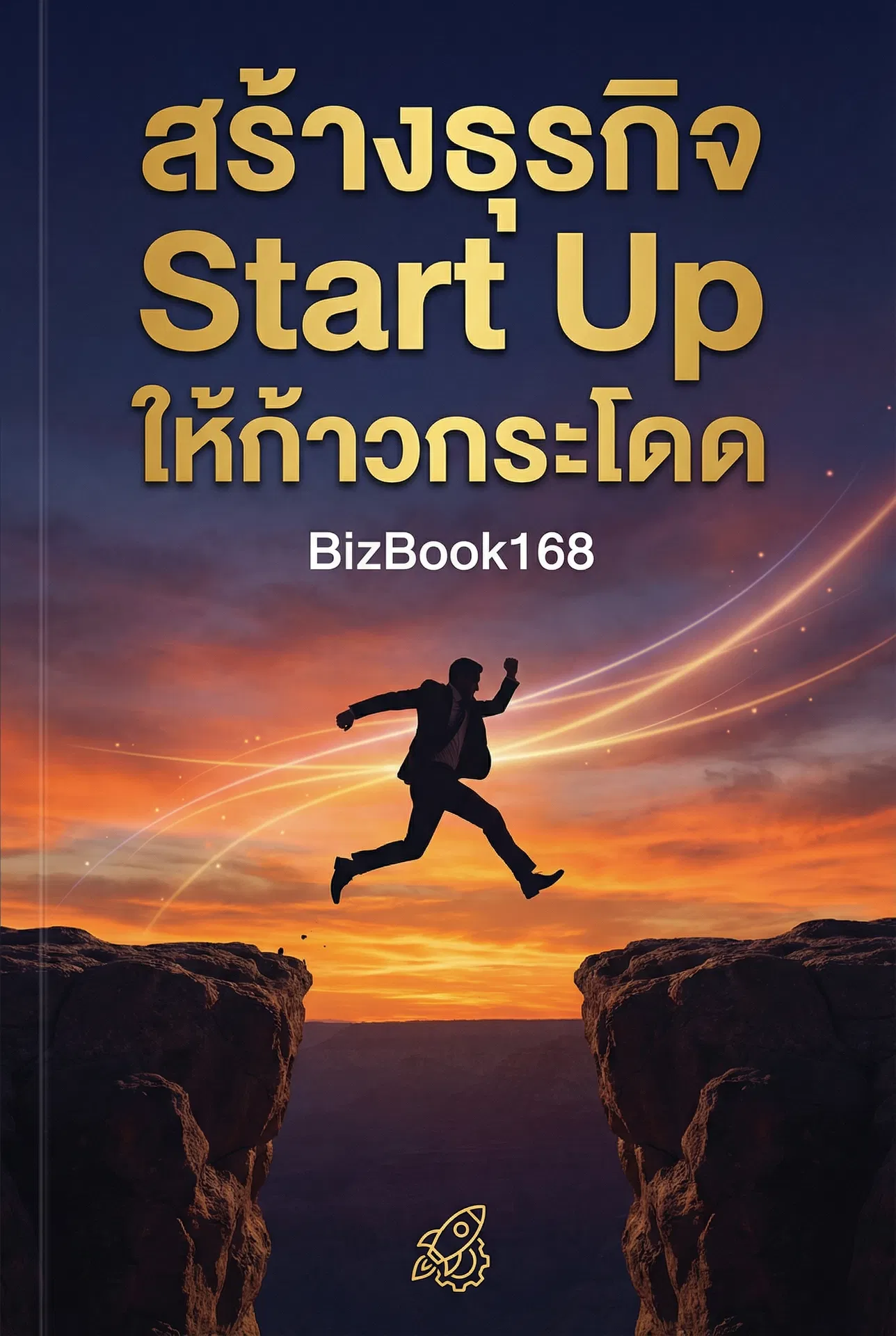 สร้างธุรกิจ Start Up ให้ก้าวกระโดด