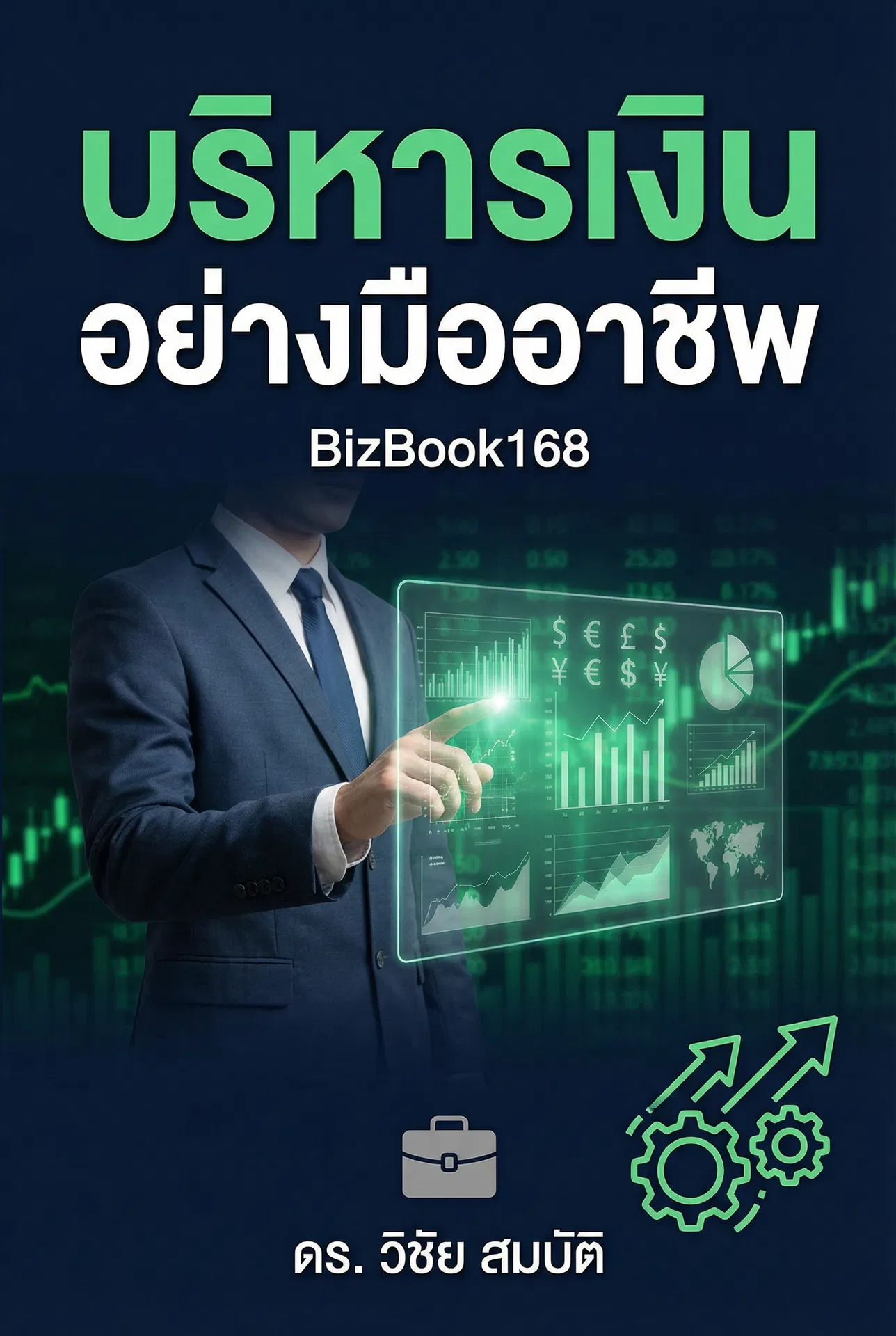 บริหารเงินอย่างมืออาชีพ