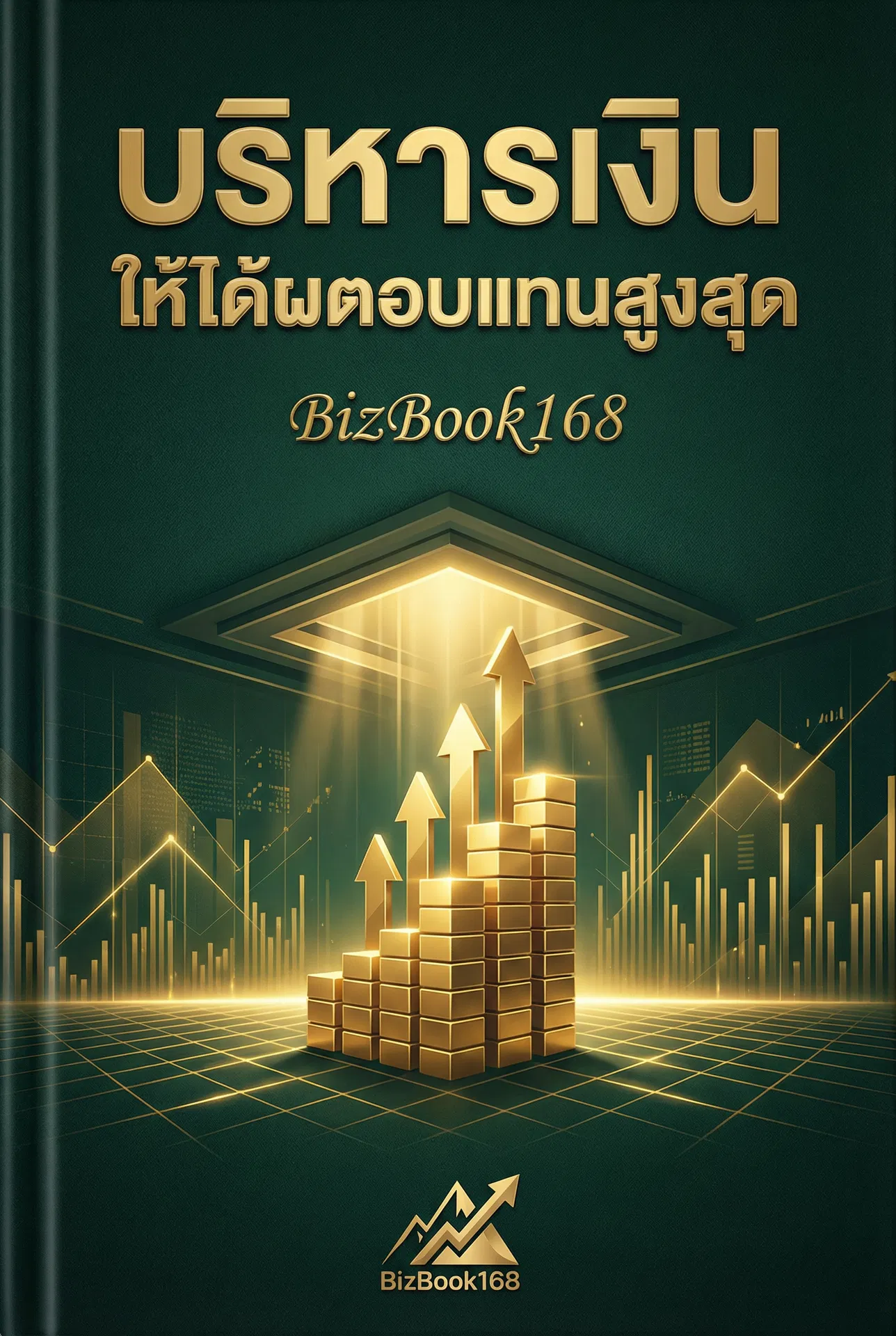 บริหารเงินให้ได้ผลตอบแทนสูงสุด