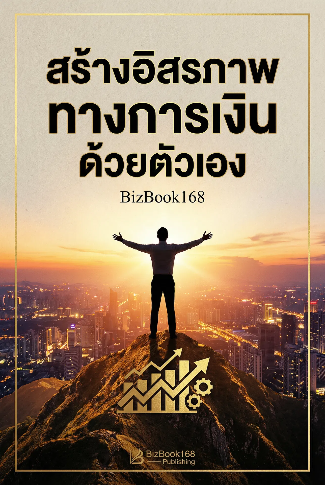 สร้างอิสรภาพทางการเงิน ด้วยตัวเอง