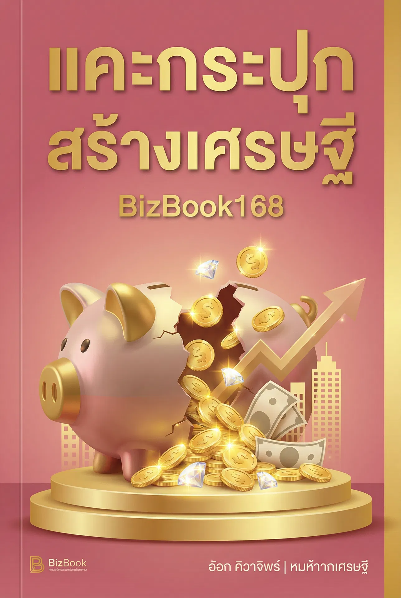 แคะกระปุก สร้างเศรษฐี