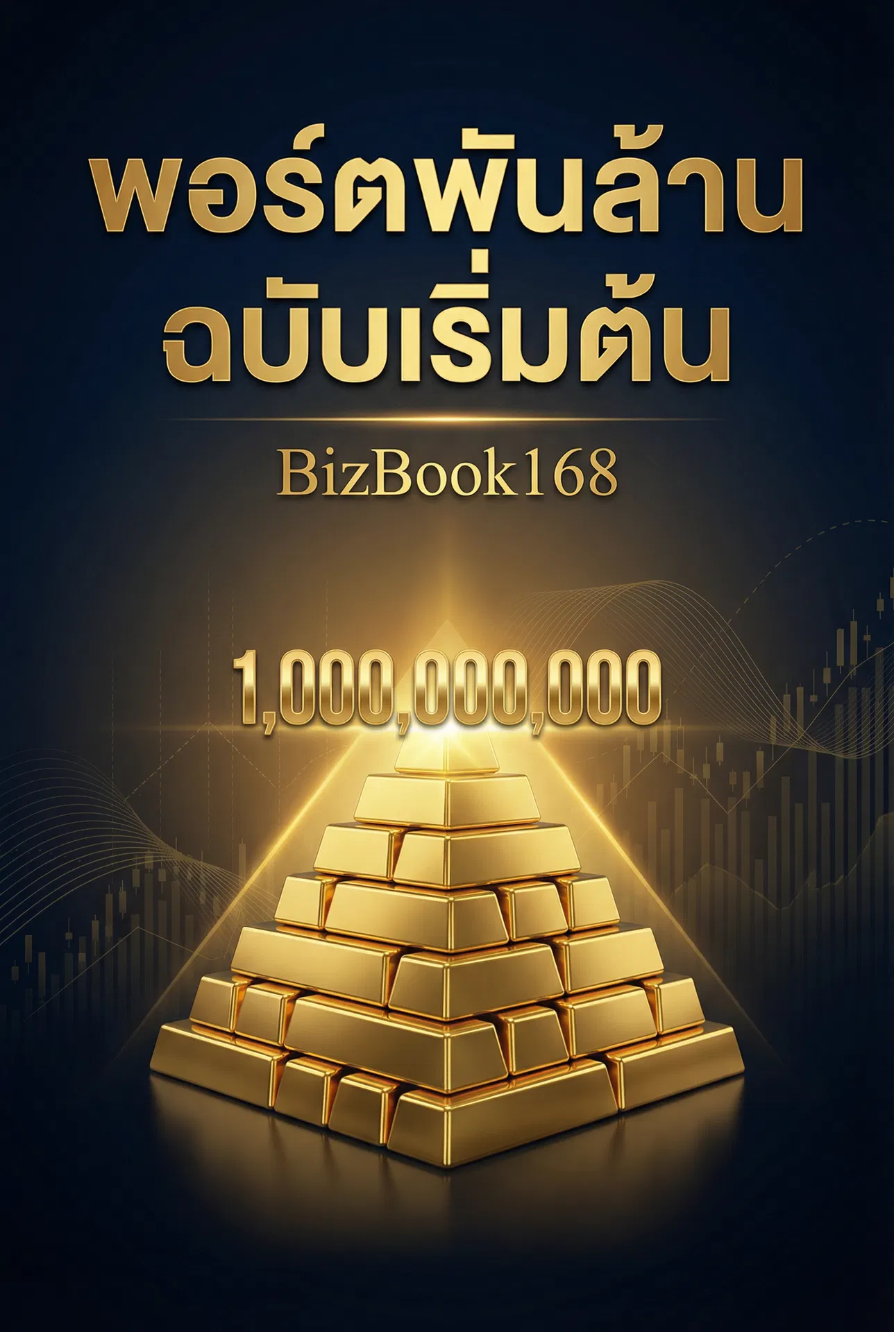 พอร์ตพันล้าน ฉบับเริ่มต้น