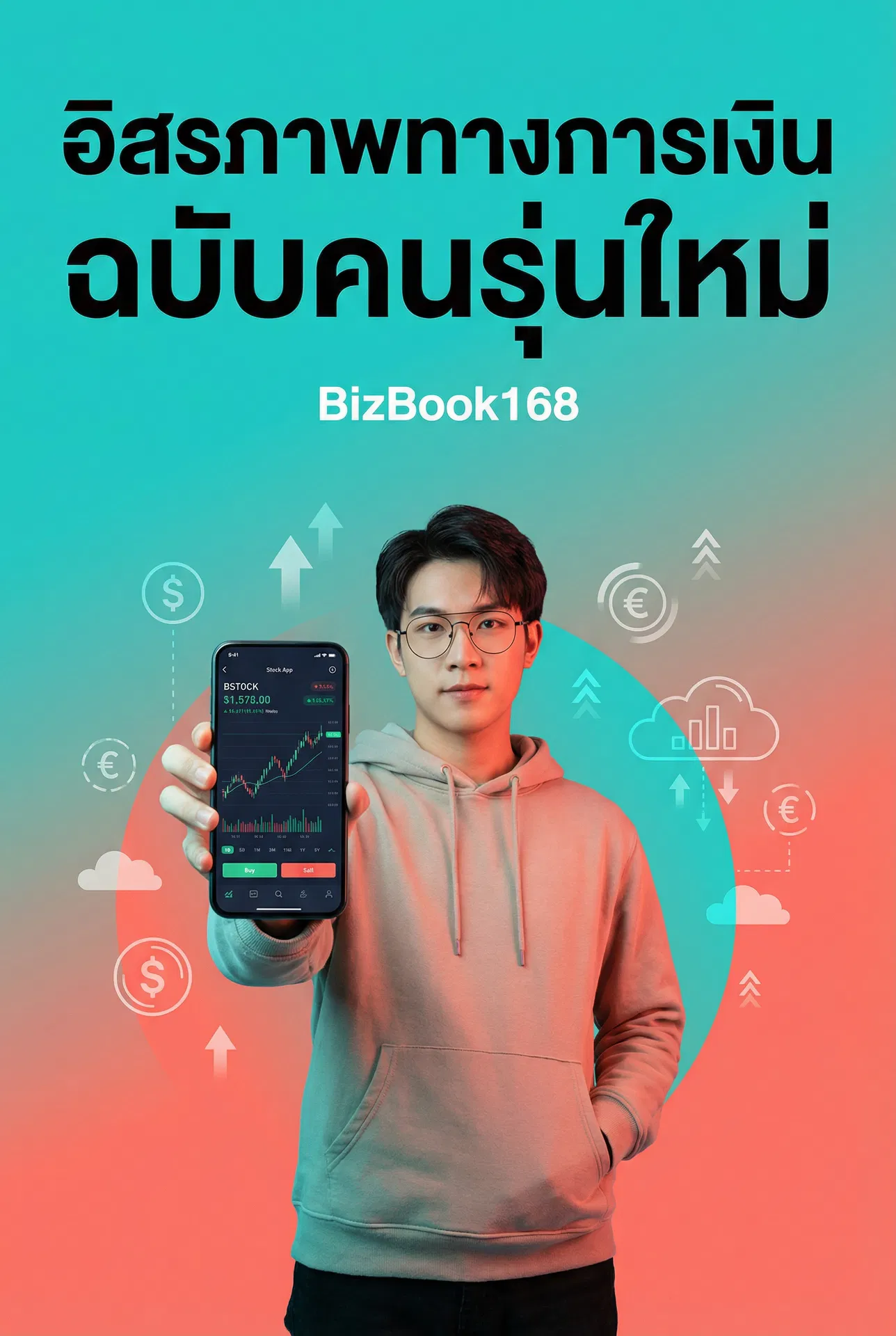 อิสรภาพทางการเงิน ฉบับคนรุ่นใหม่