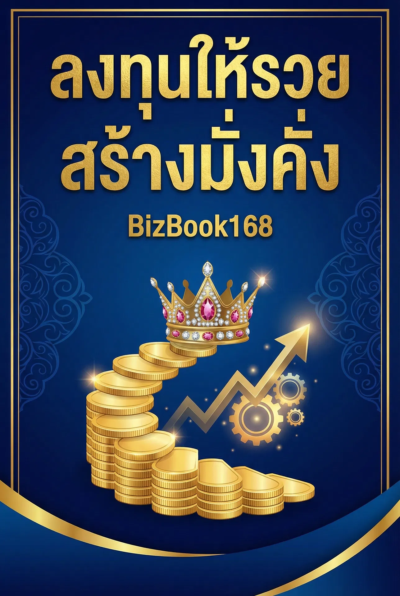 ลงทุนให้รวย สร้างมั่งคั่ง