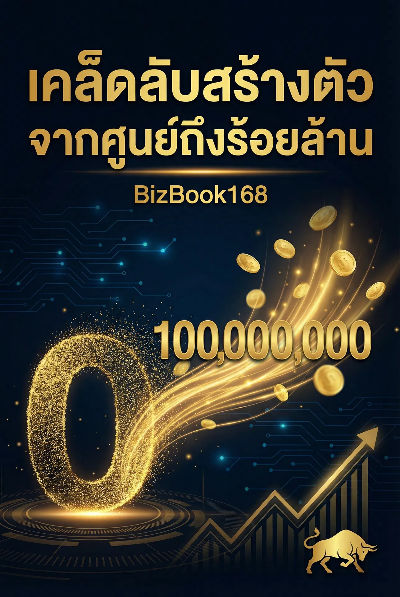 เคล็ดลับสร้างตัว จากศูนย์ถึงร้อยล้าน