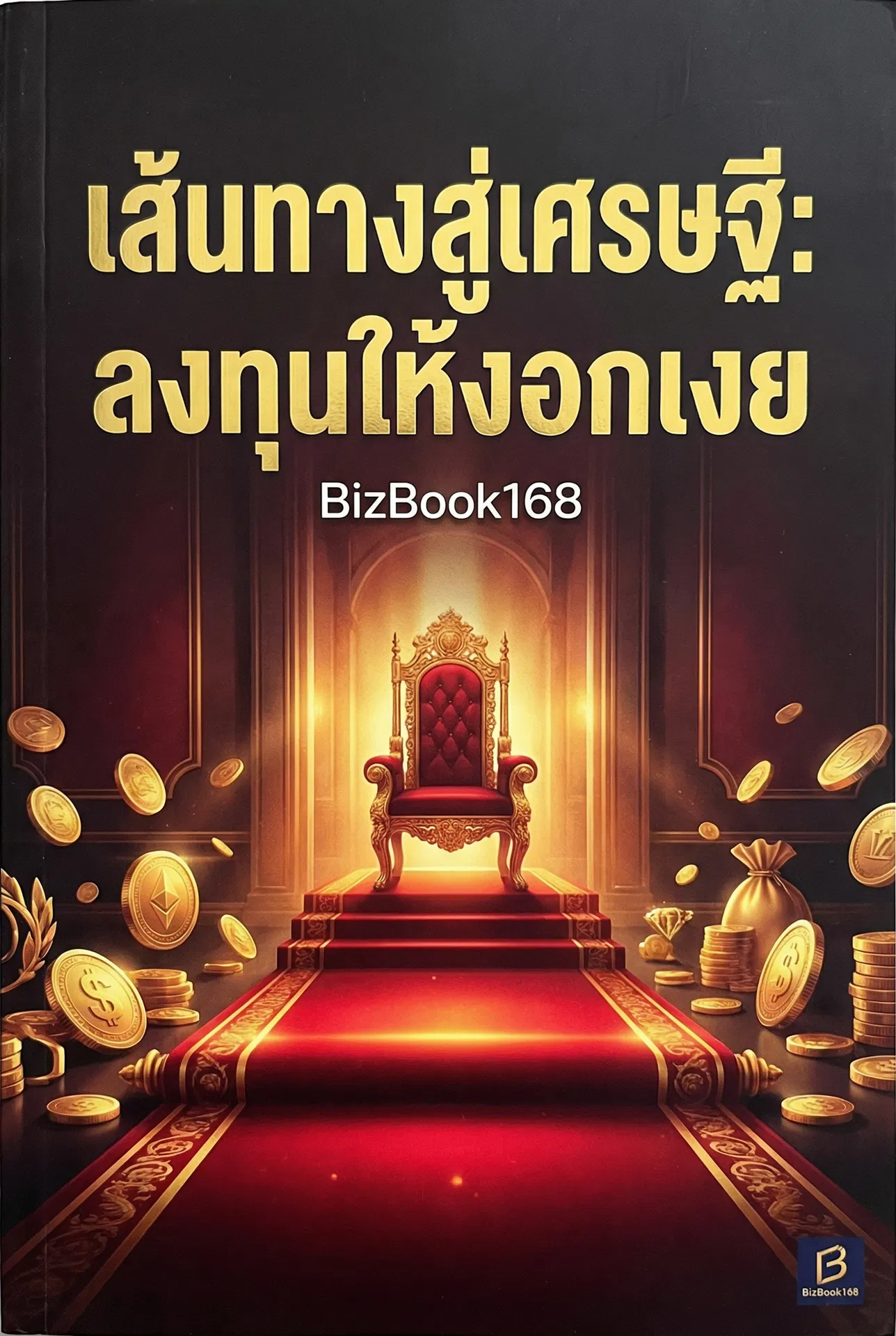 เส้นทางสู่เศรษฐี: ลงทุนให้งอกเงย