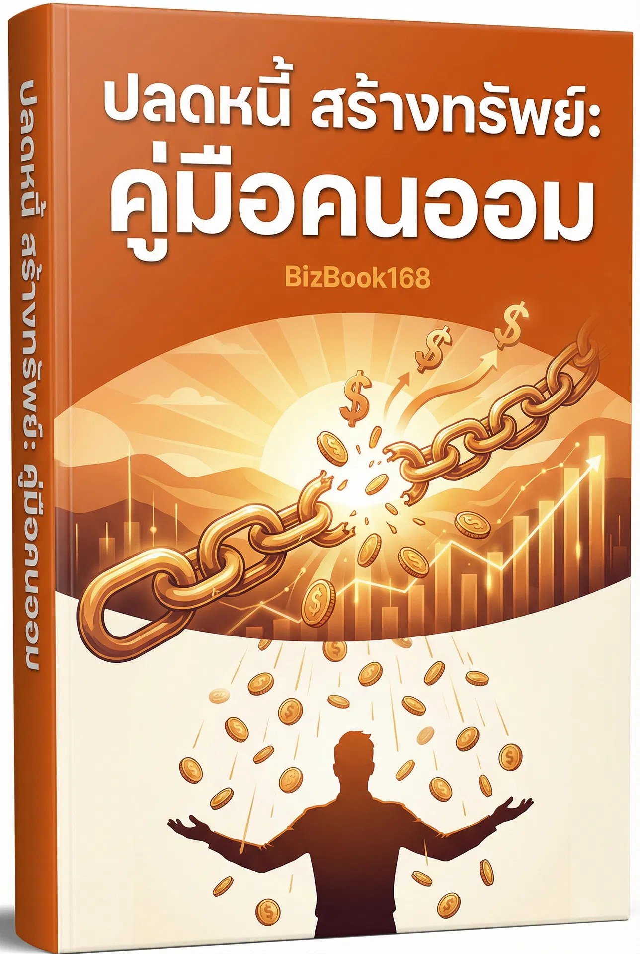 ปลดหนี้ สร้างทรัพย์: คู่มือคนออม