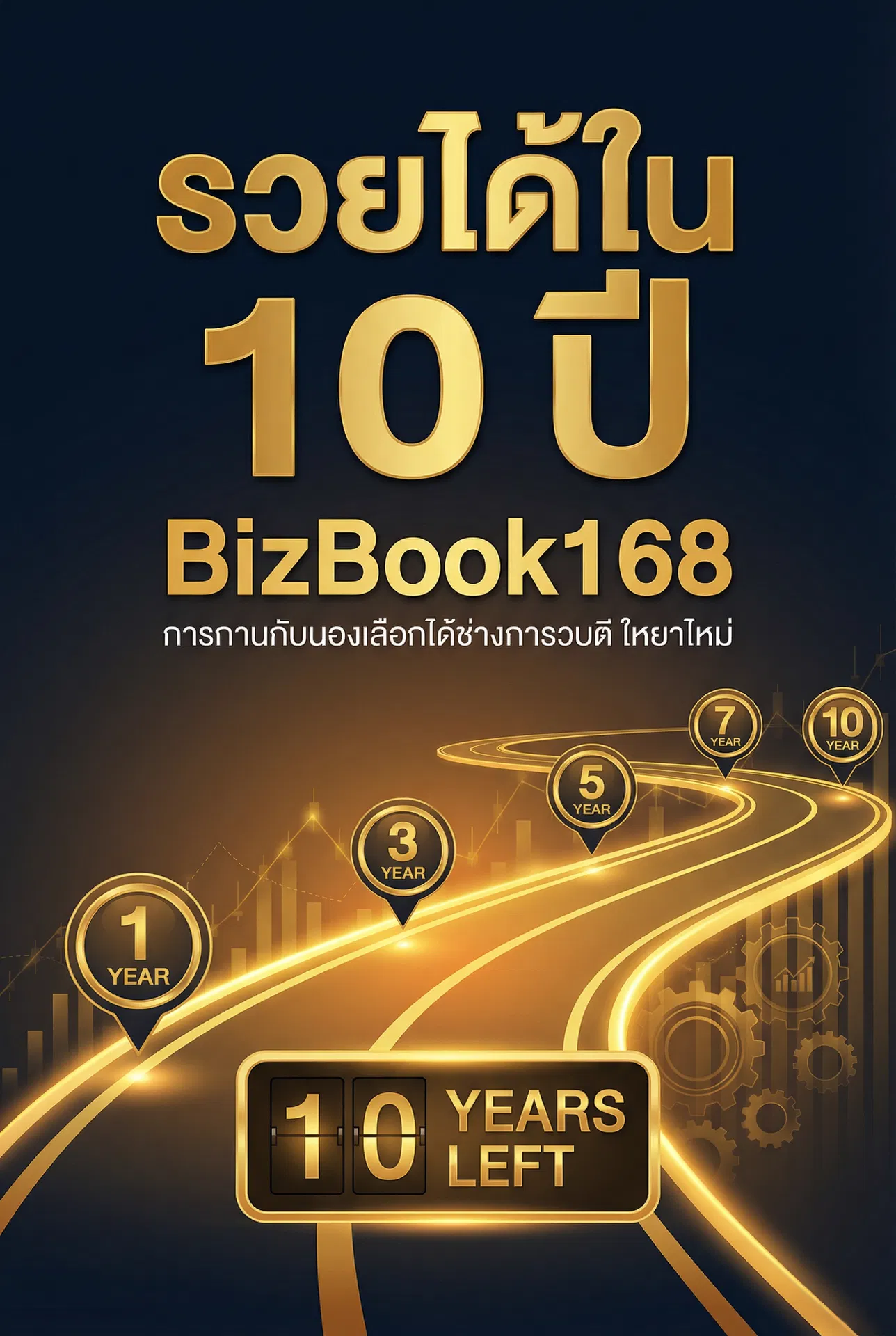 รวยได้ใน 10 ปี: สร้างอิสรภาพทางการเงิน